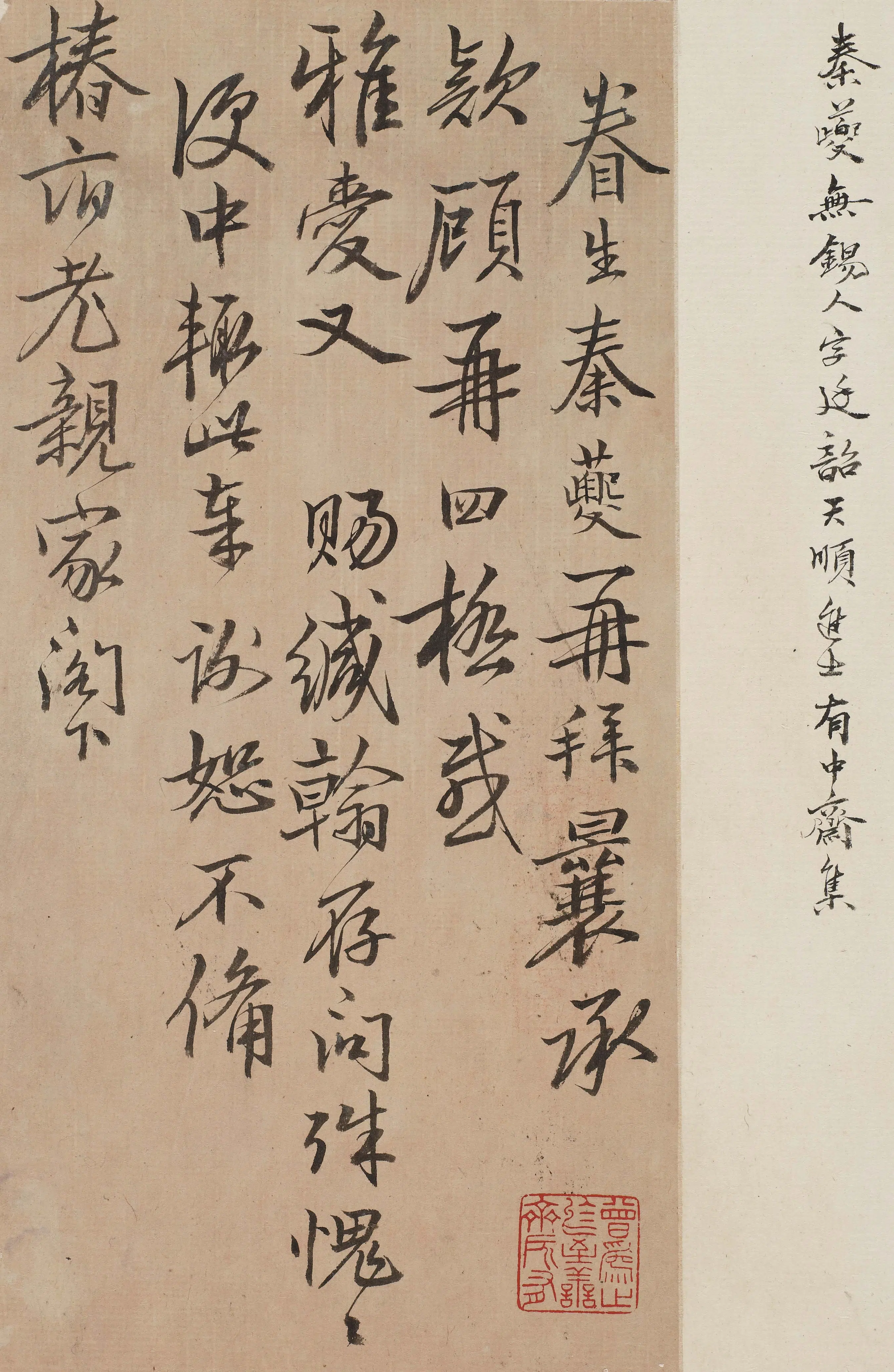明朝【秦夔】《与岳父书》