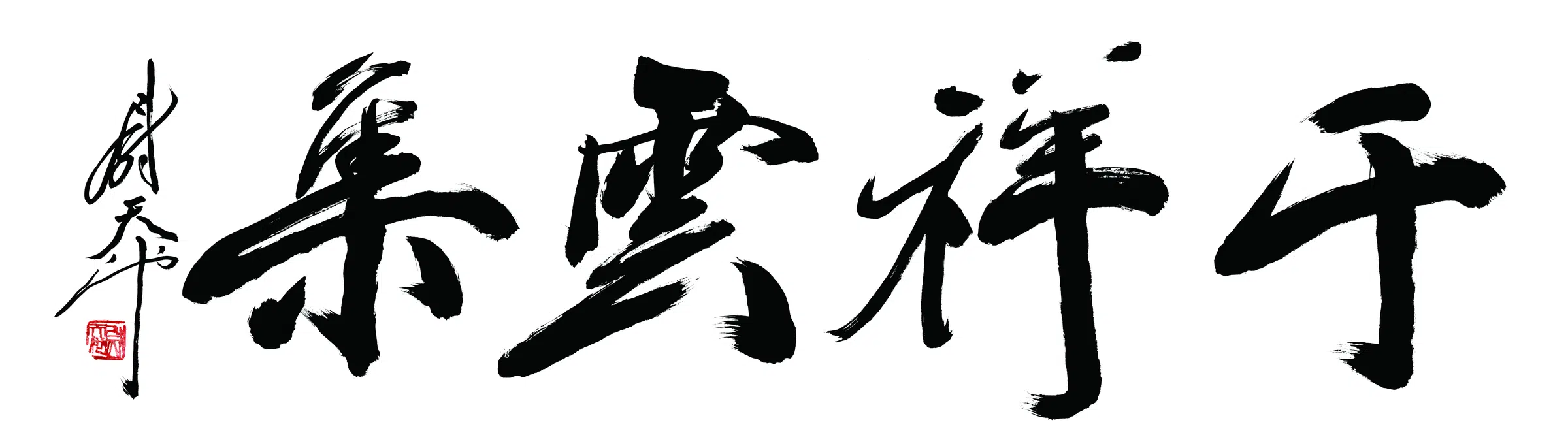 近现代【尉天池】《行书》