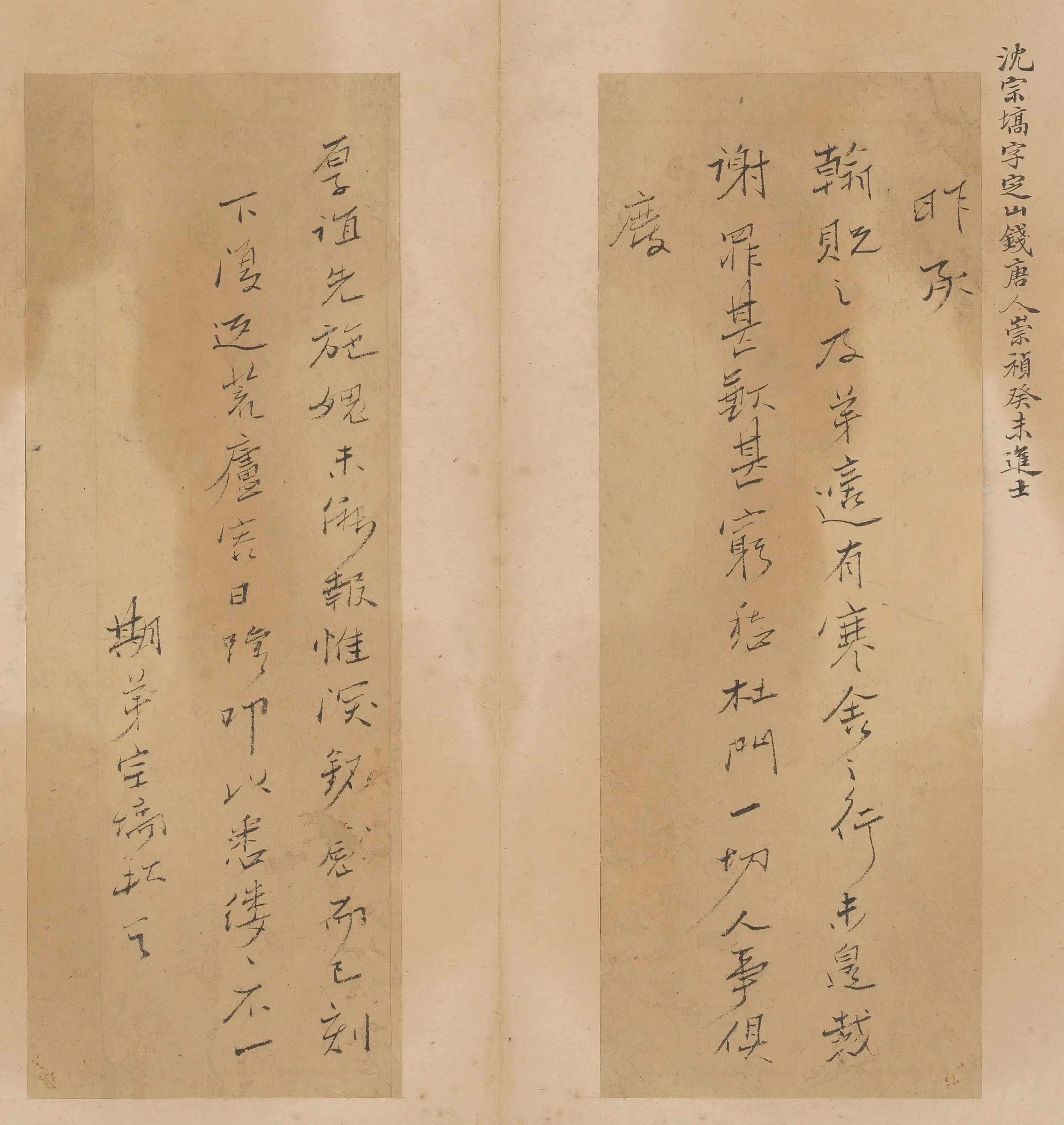 明朝【沈宗塙】《与某人书》