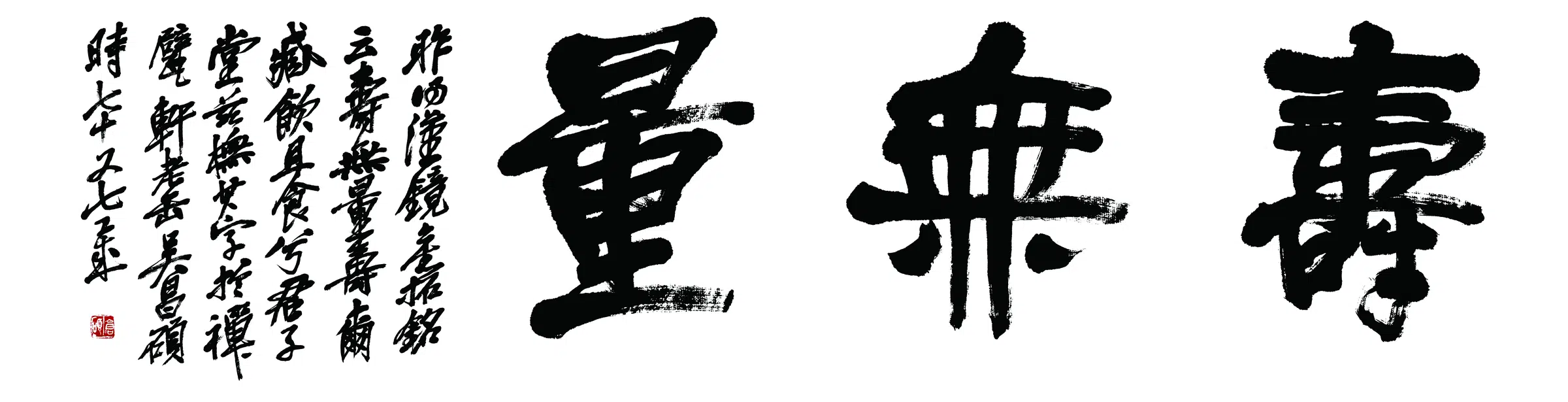 清代【吴昌硕】《书法轴-7》