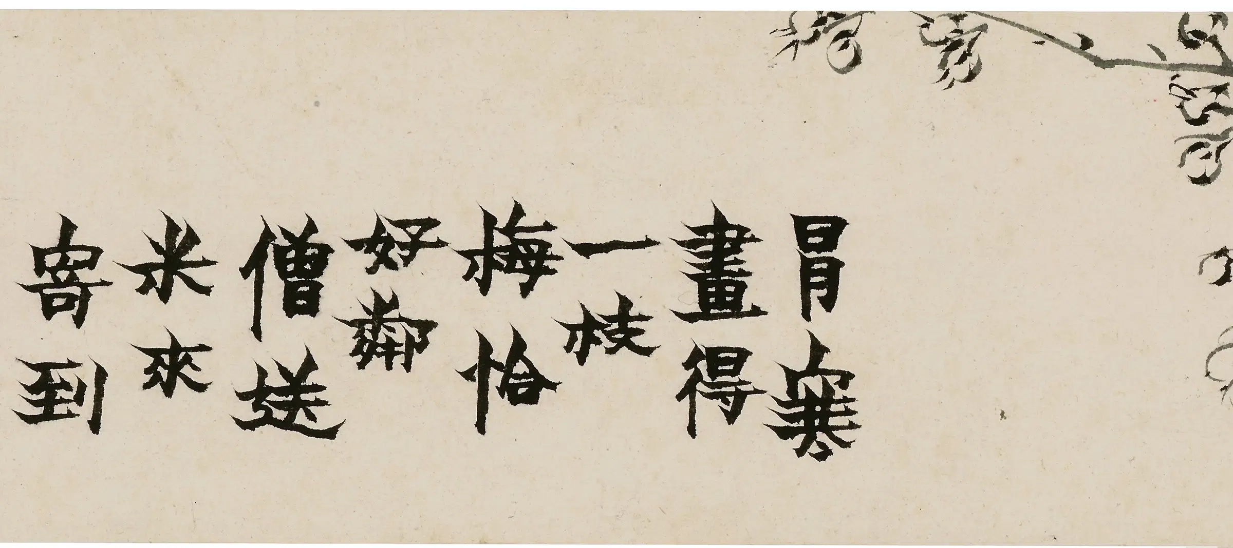 清代【金农】《寒梅一枝画卷》 第9张 清代【金农】《寒梅一枝画卷》 第9张
