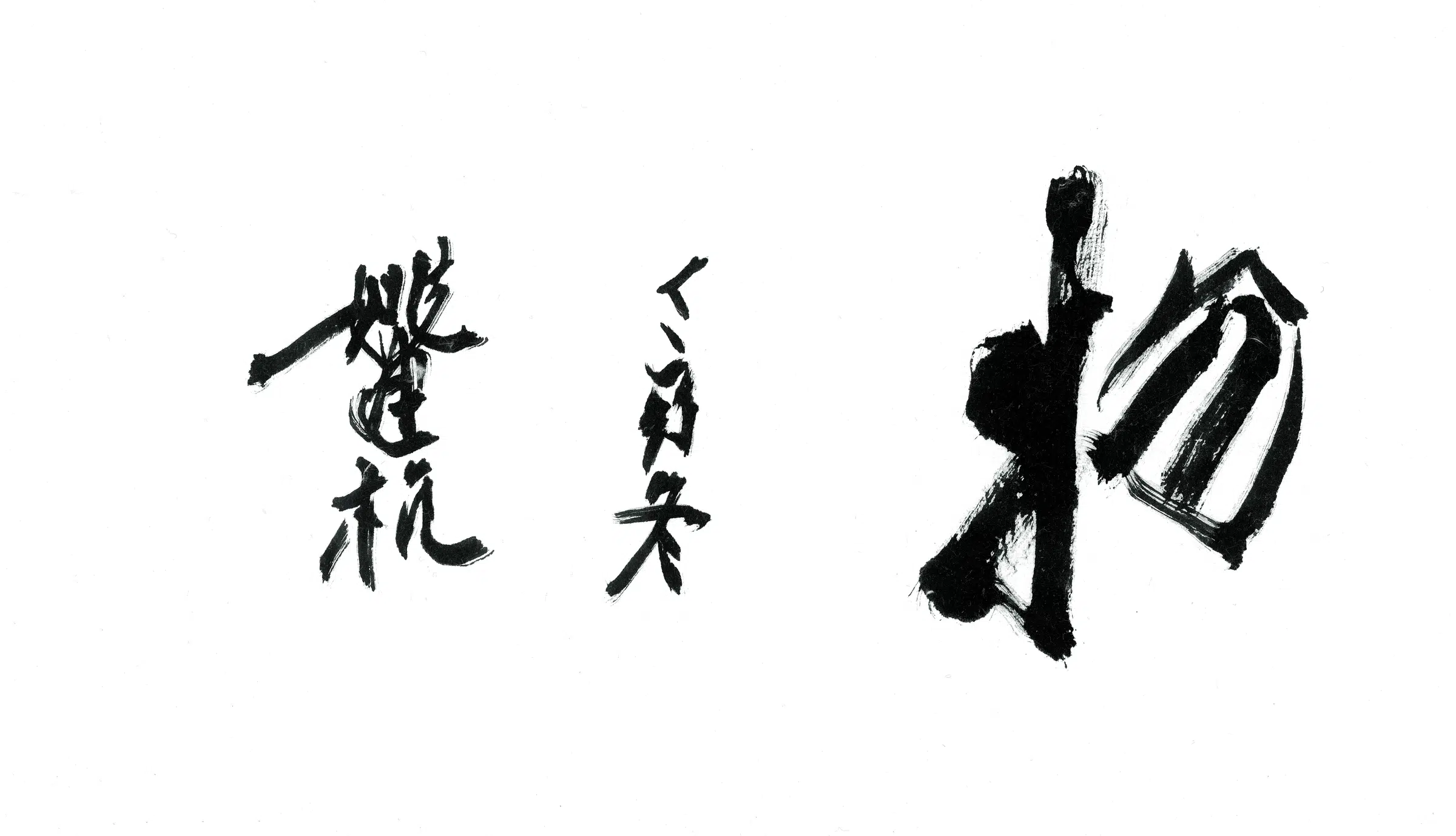 近代【姚建杭】《书法横披》