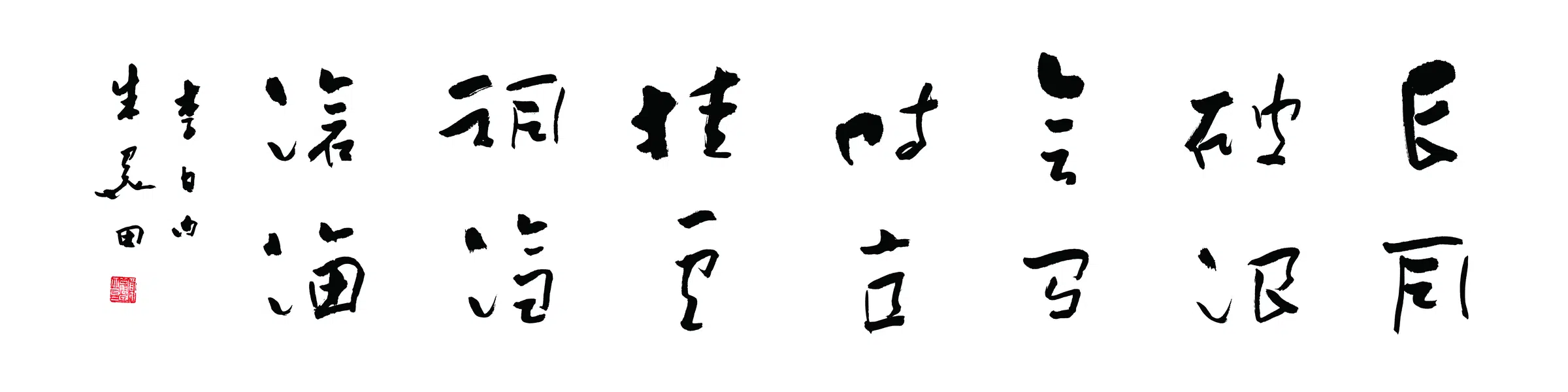近现代【朱关田】《书法横披》