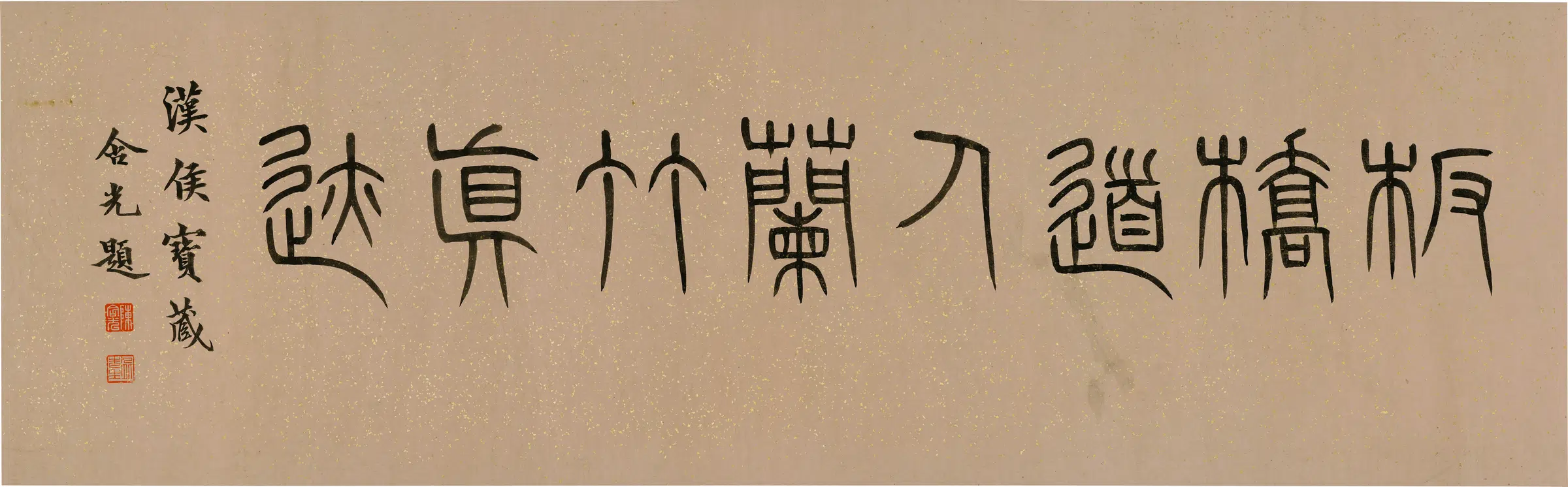 清代【郑板桥（郑燮）】《荆棘从兰图卷》 第9张