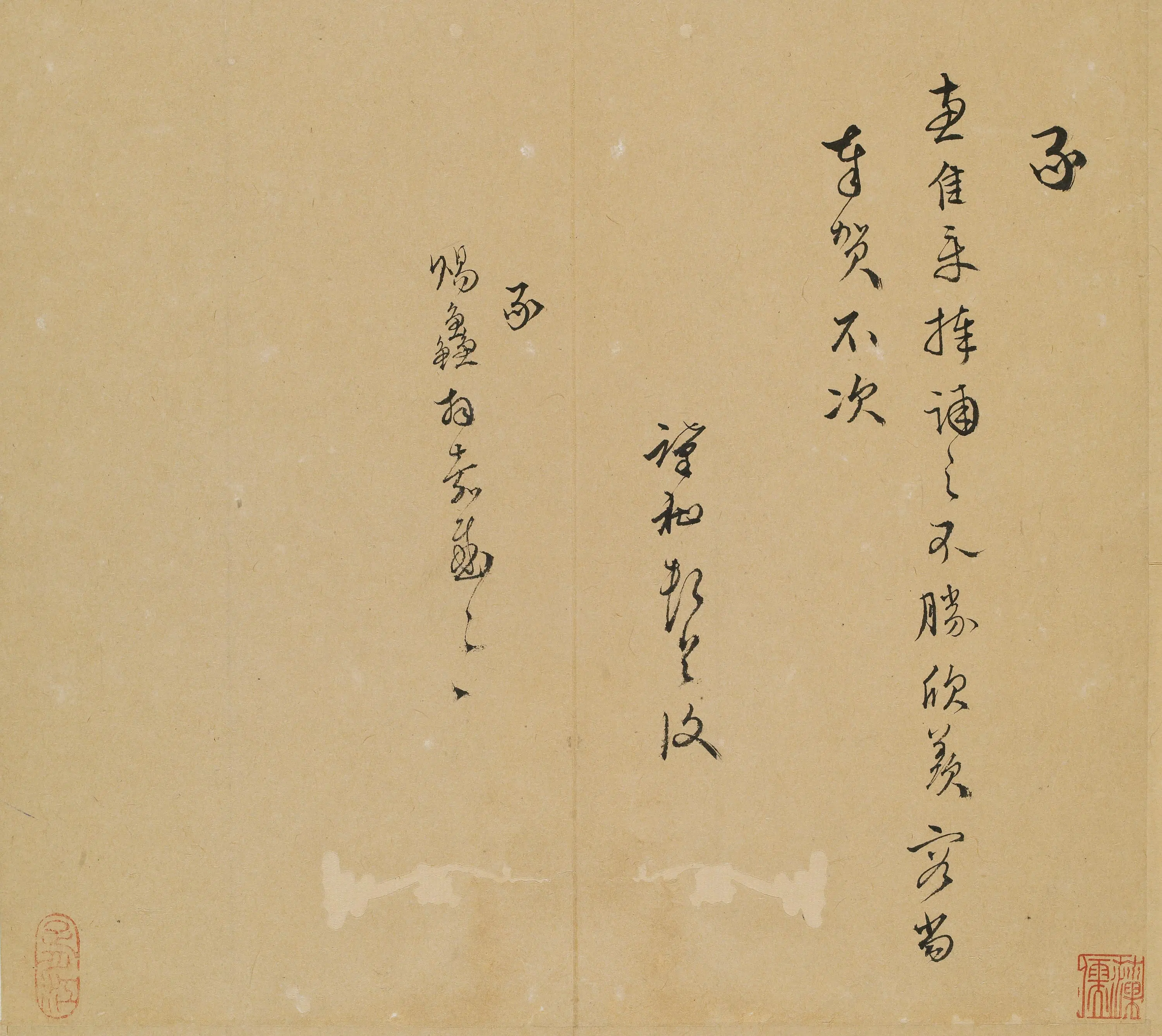 明朝【文肇祉】《与某人书》