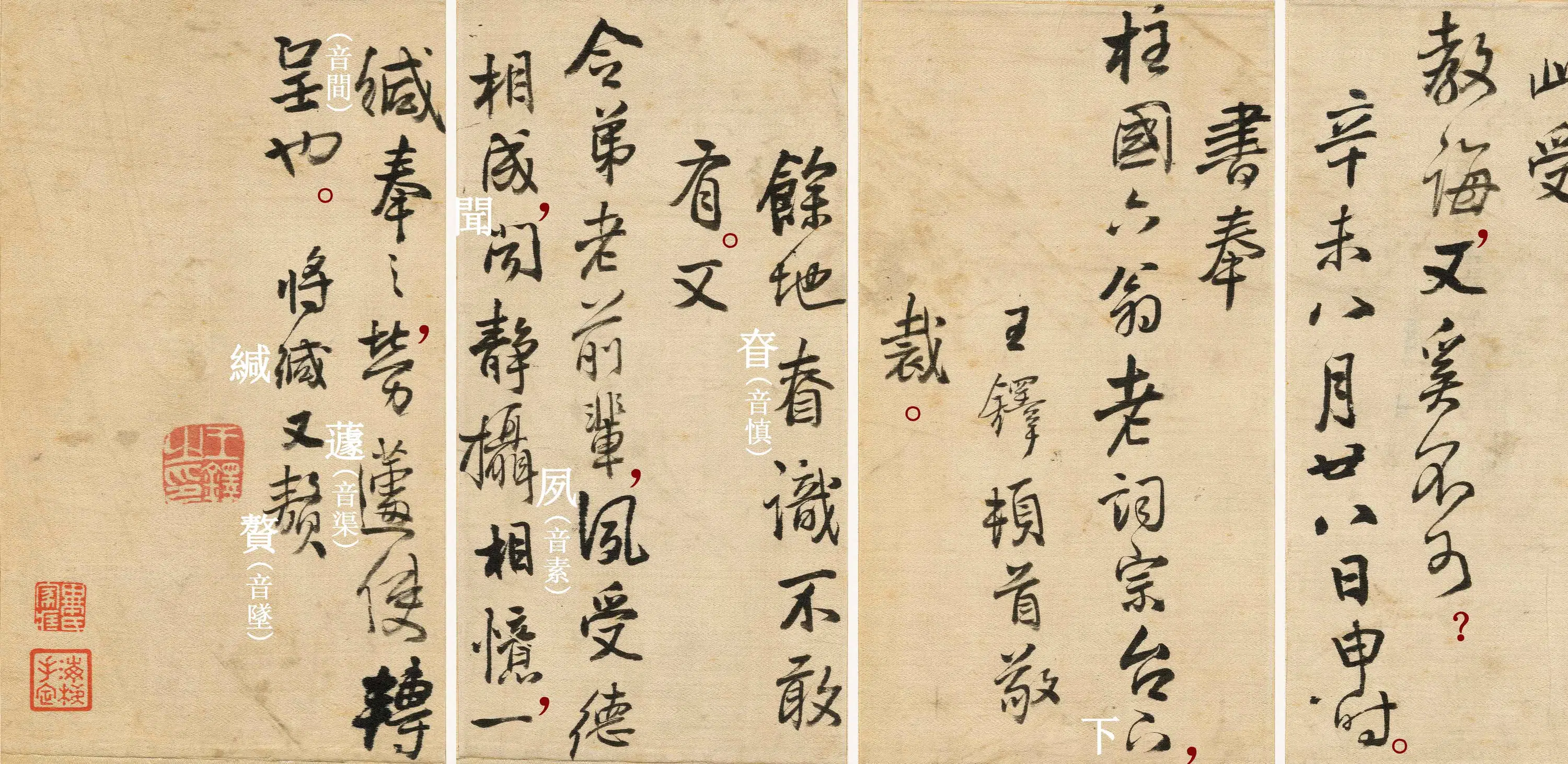 明朝【王铎】《与柱国六翁尺牍》 第4张
