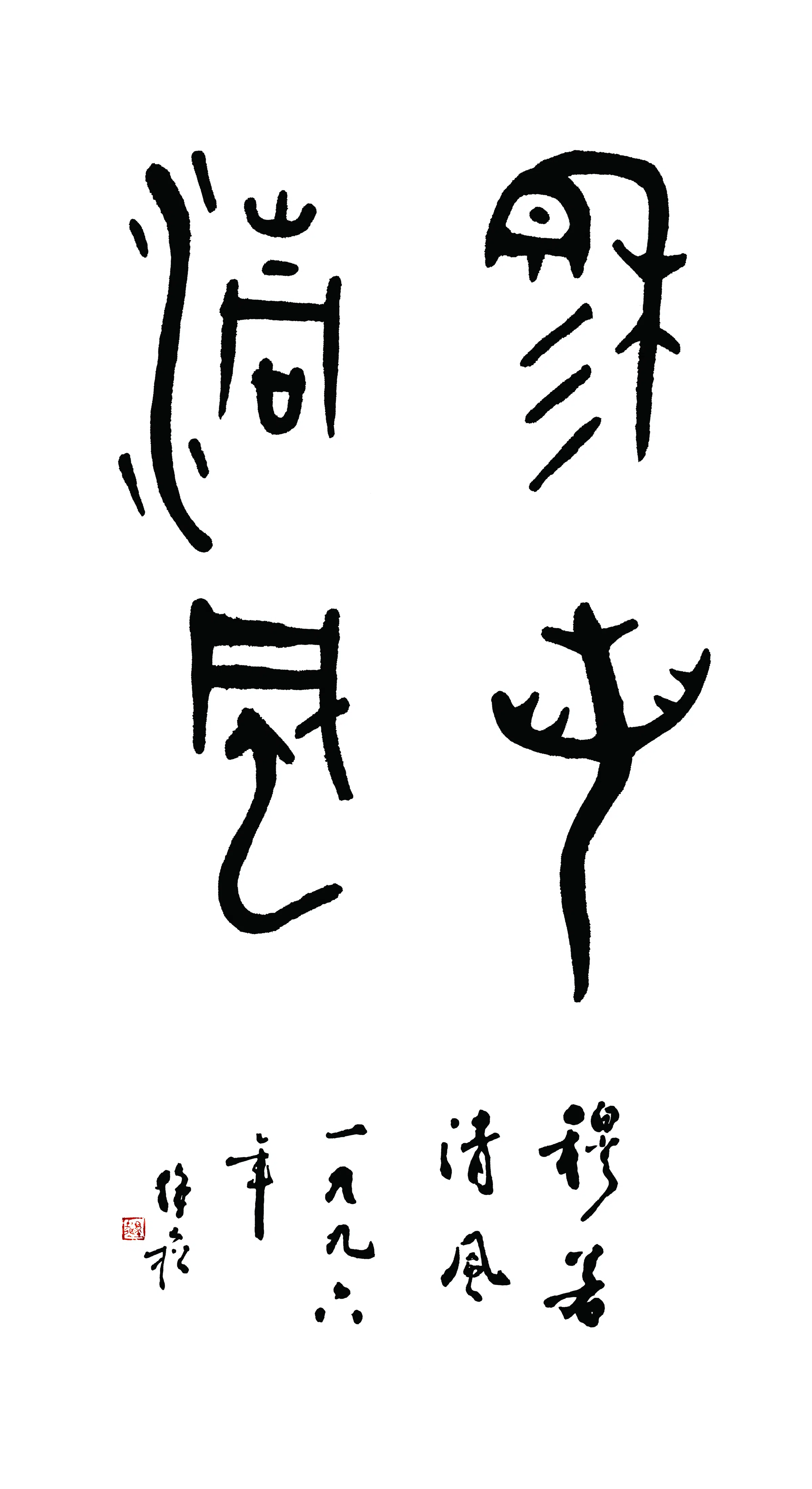 近现代【蒋维松】《穆若清风金文书法》 第1张