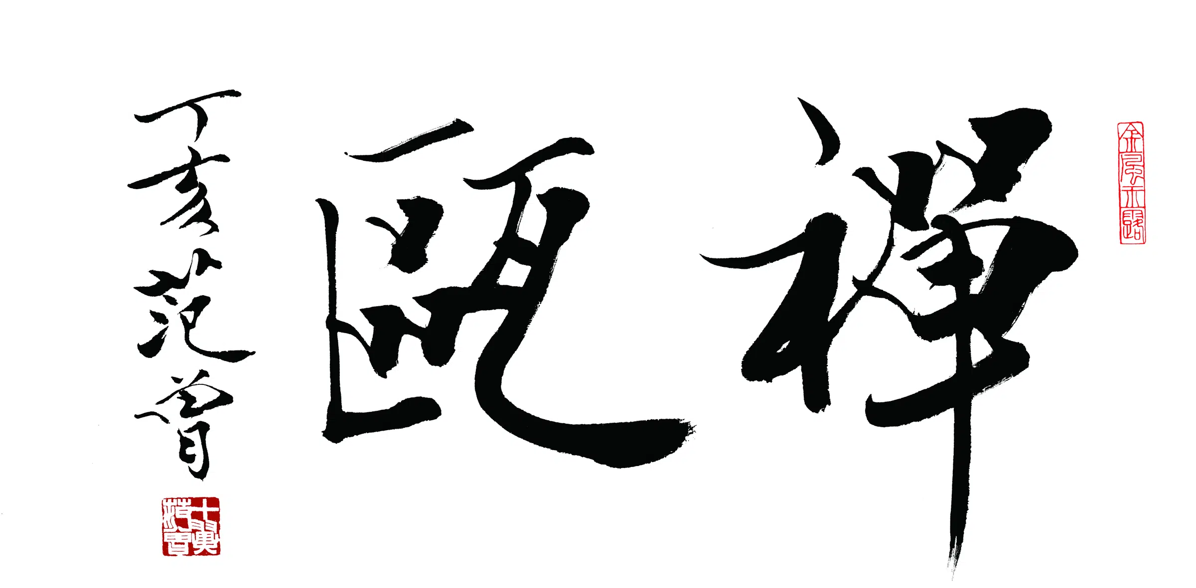近现代【范曾】《禅瓯书法》
