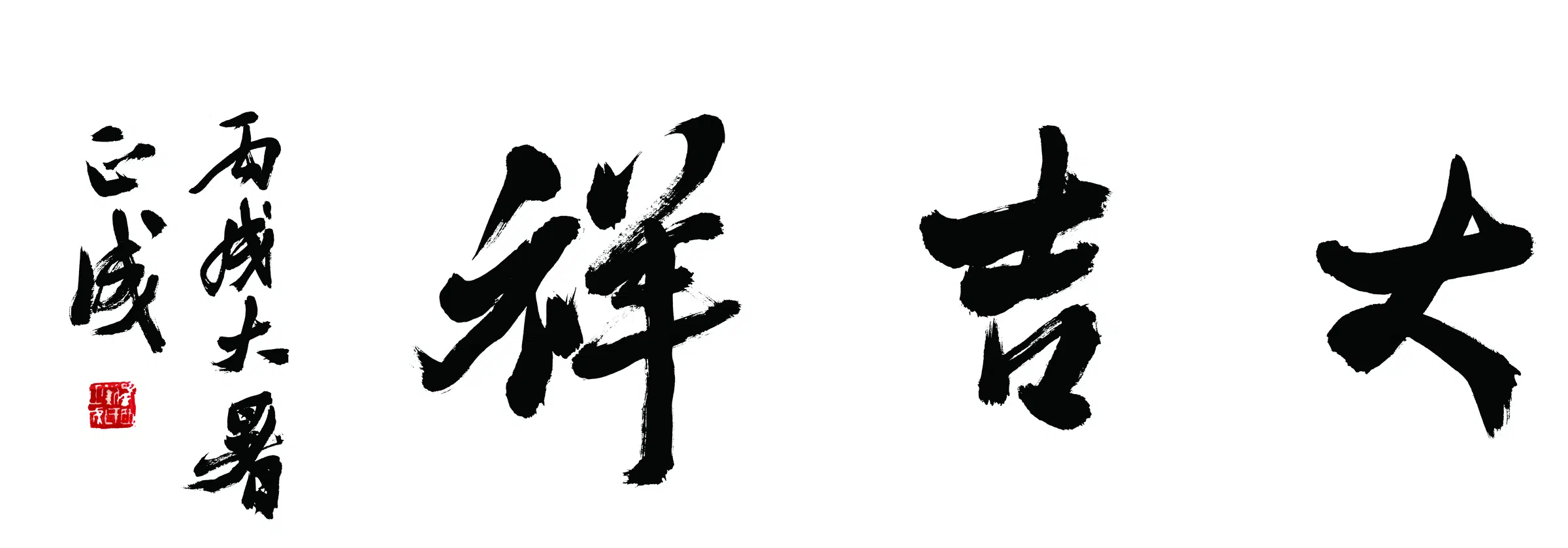 近现代【刘正成】《大吉祥行书》