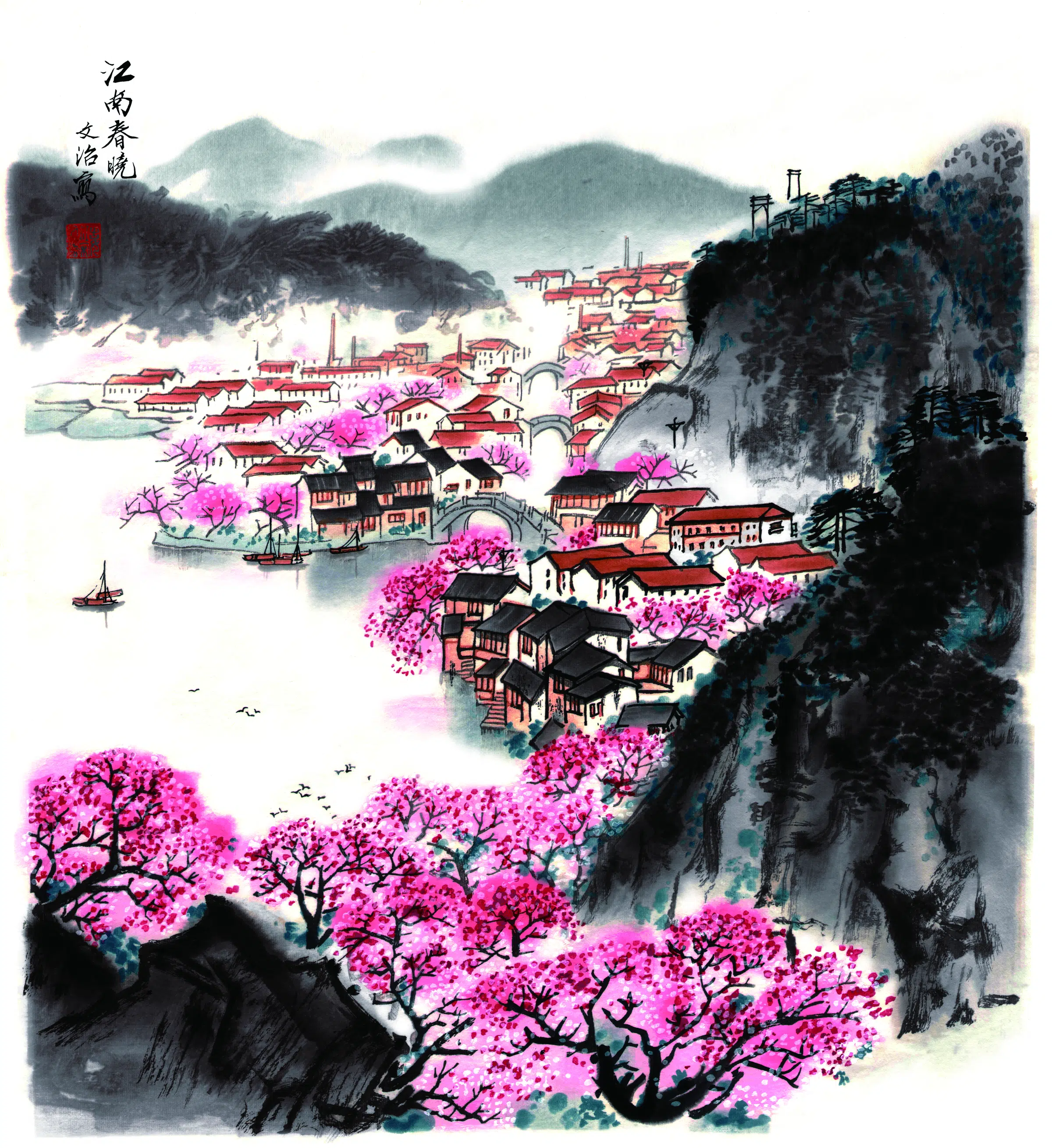 近现代【宋文治】《江南春晓》