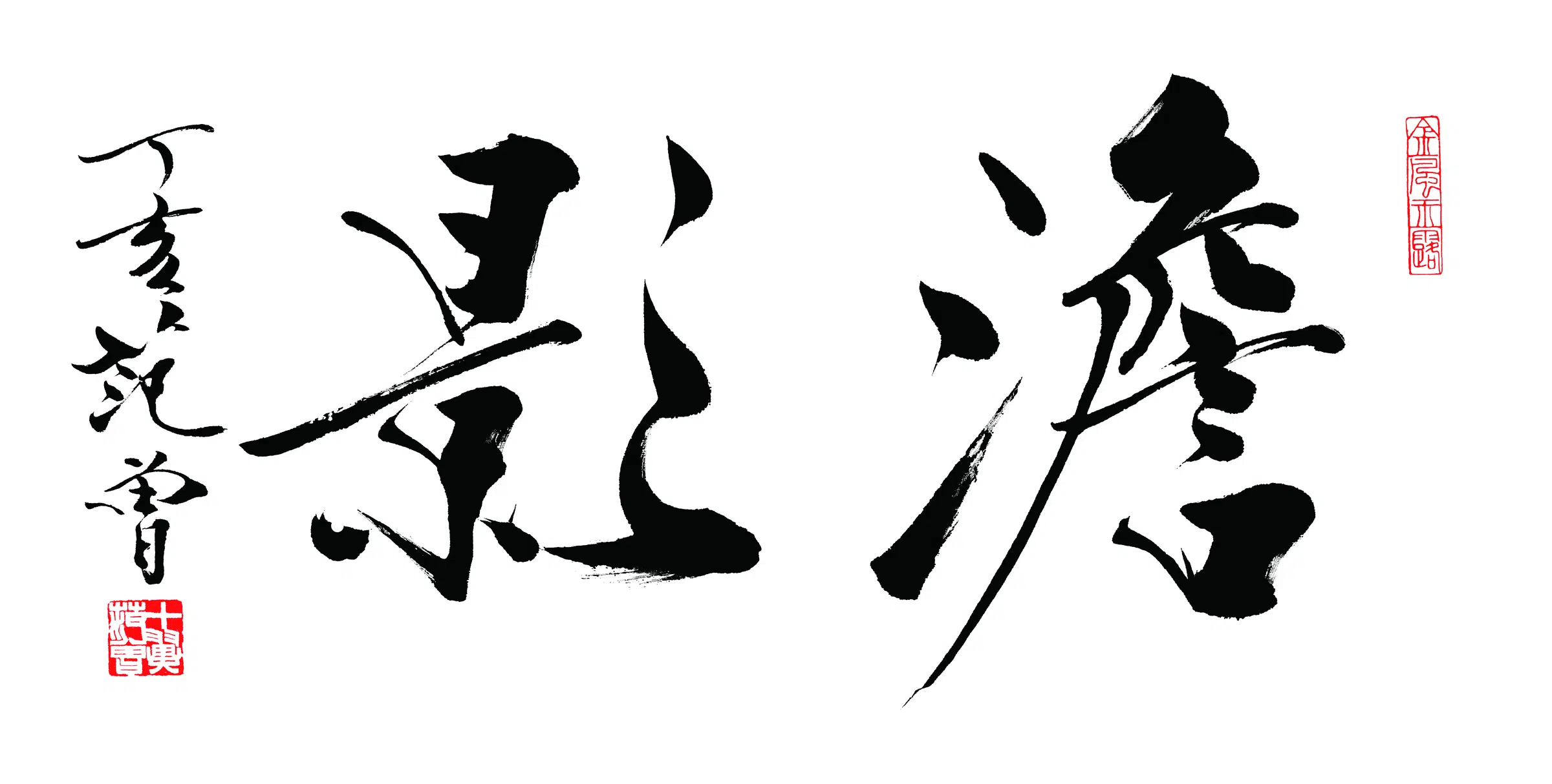 近现代【范曾】《淡影书法》
