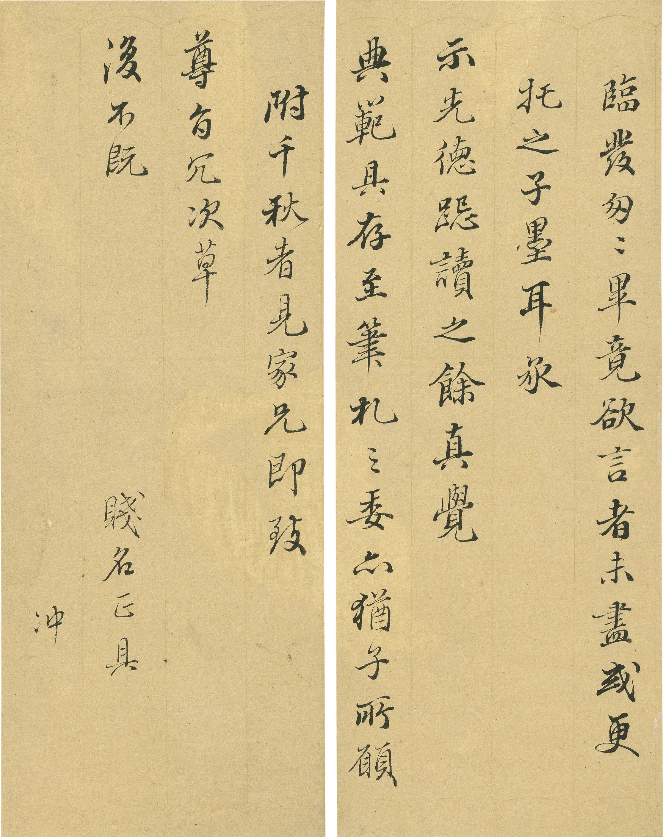 明朝【文震亨】《与某人书-2》
