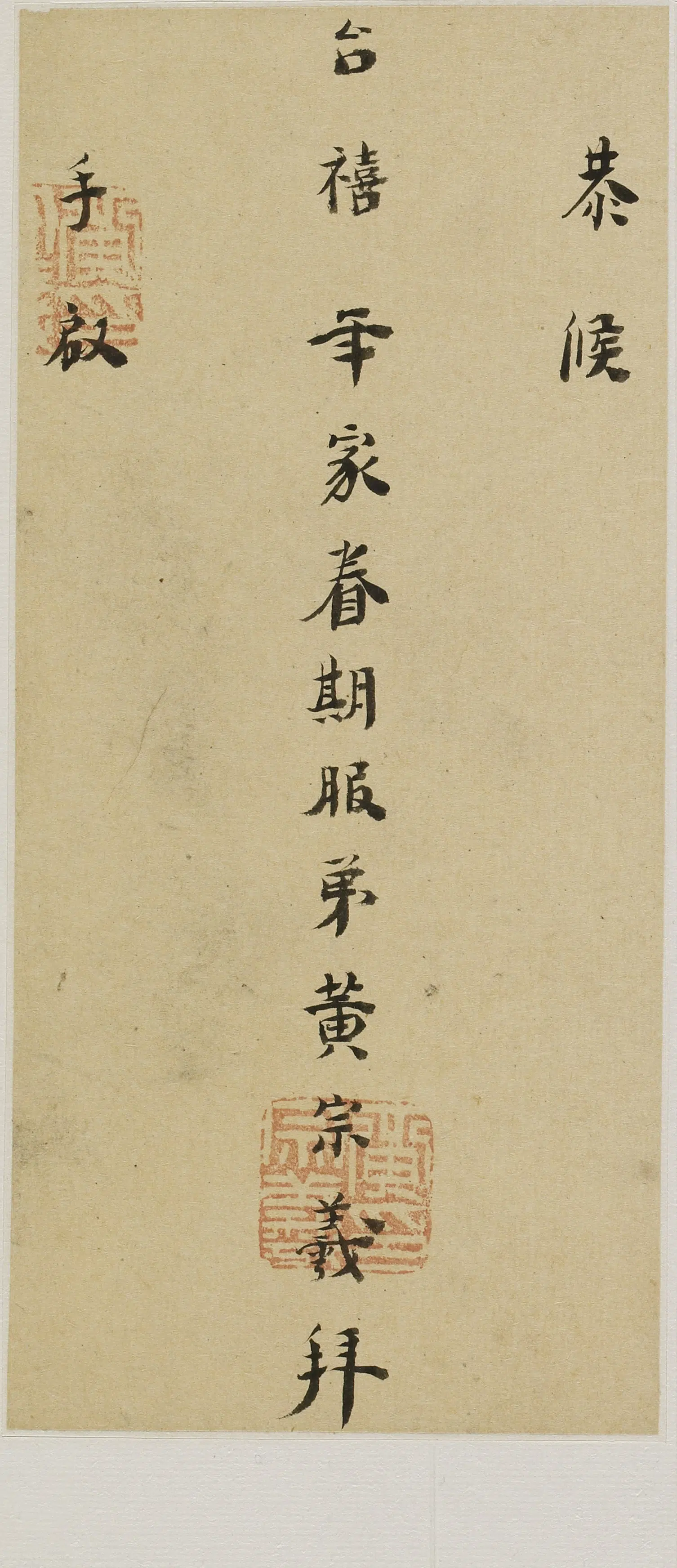 明朝【黄宗羲】《与某人书》 第1张