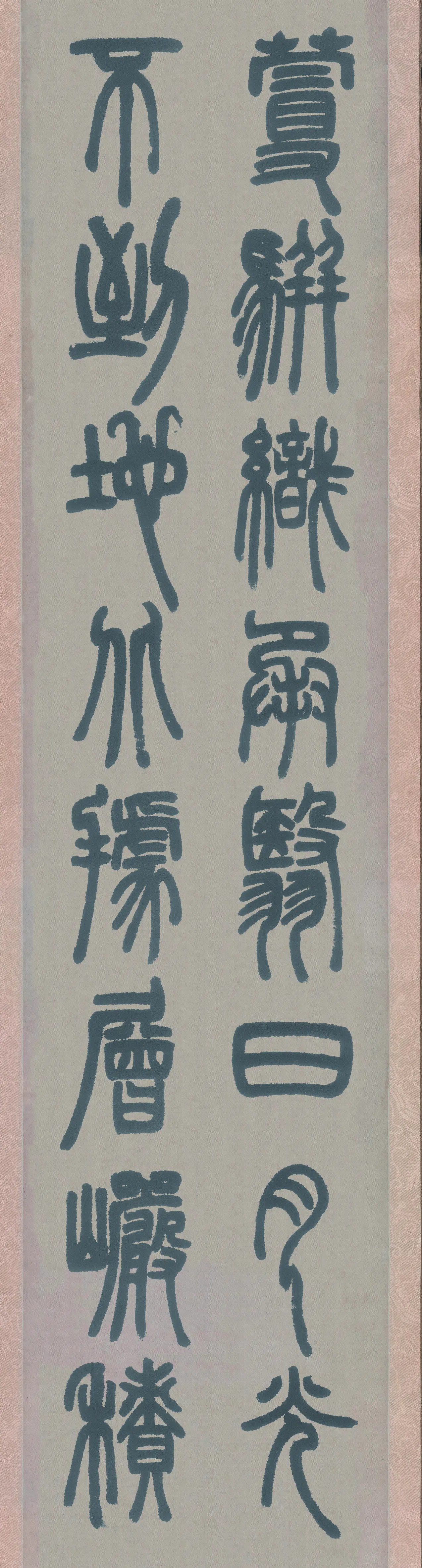 【邓石如】《篆书白氏草堂记六条屏纸本(4)》 第1张