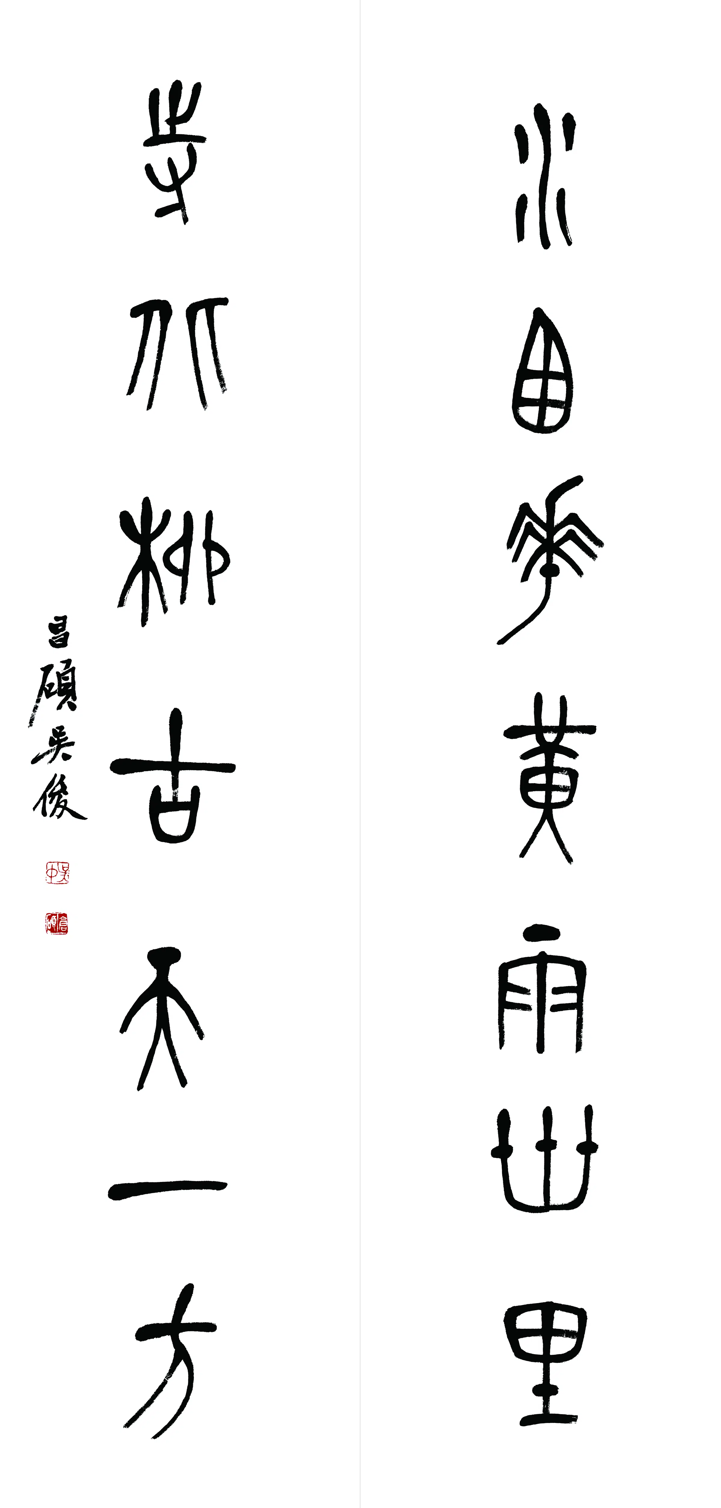 清代【吴昌硕】《书法轴-11》