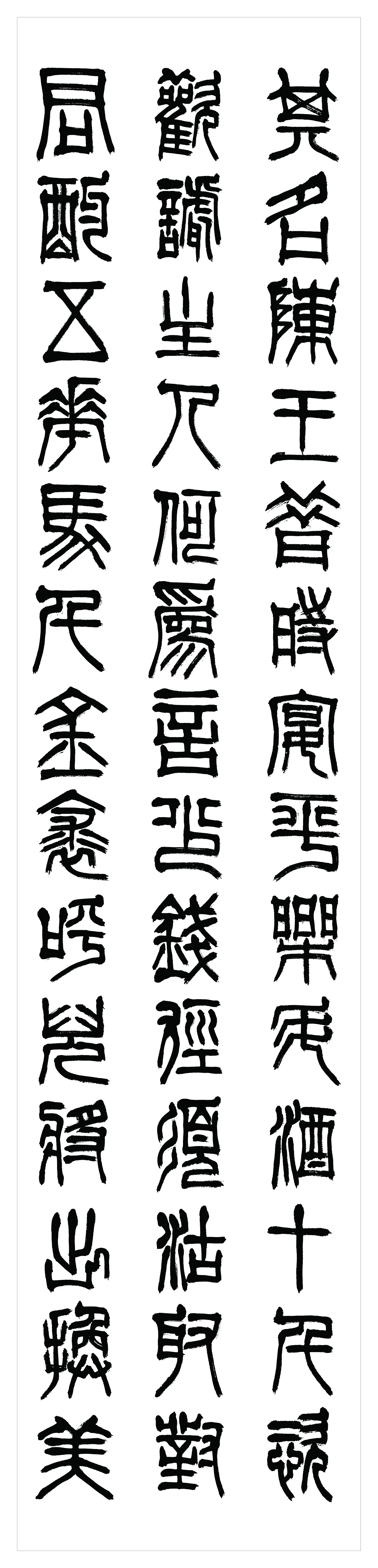 近现代【刘江】《隶书书法轴-4》