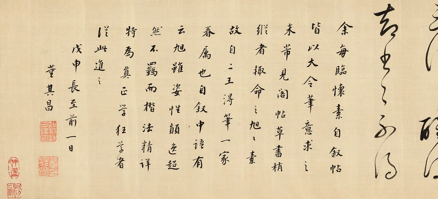明朝【董其昌】《戊申临怀素自叙帖》