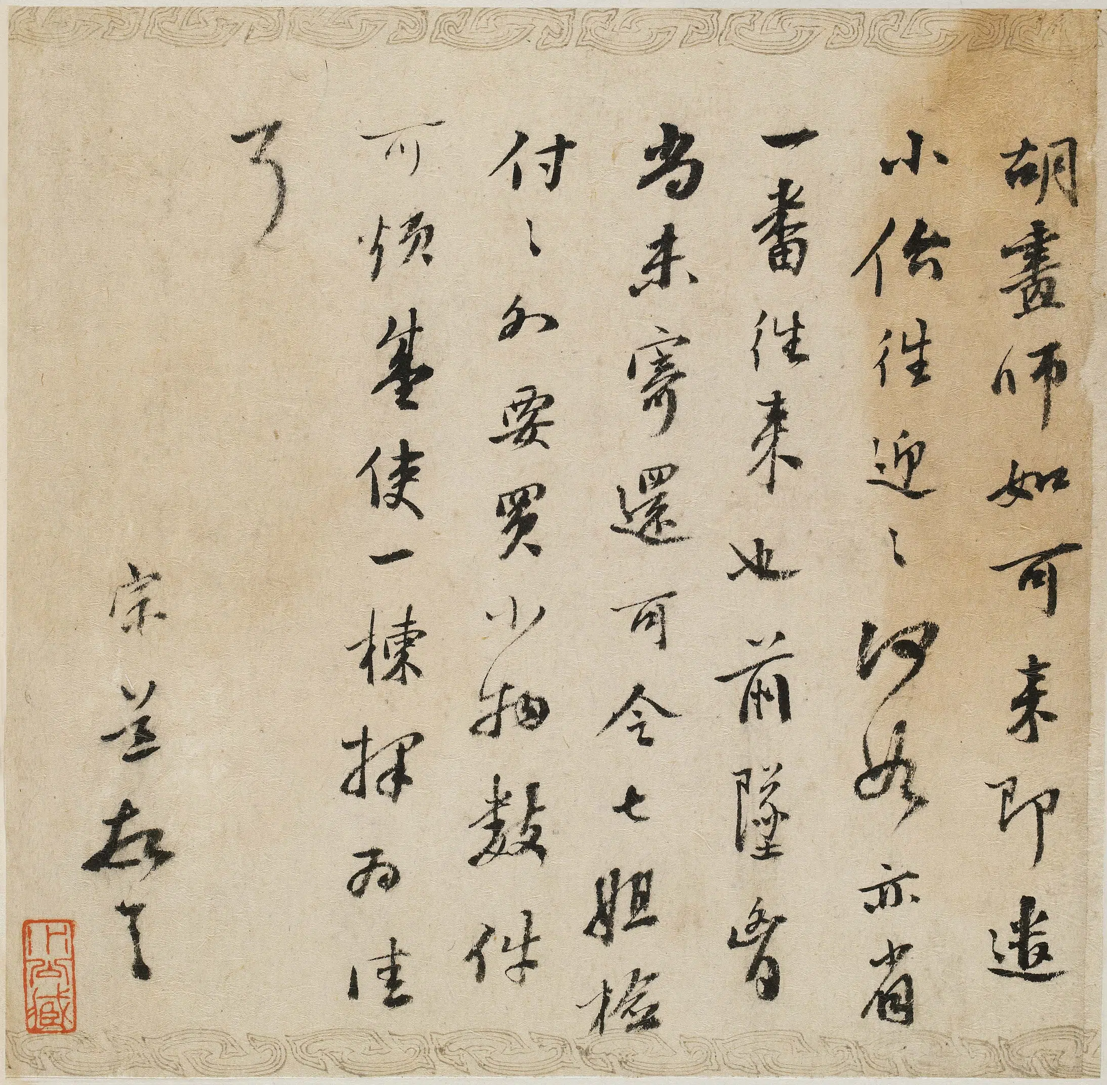 明朝【袁宗道】《与某人书》