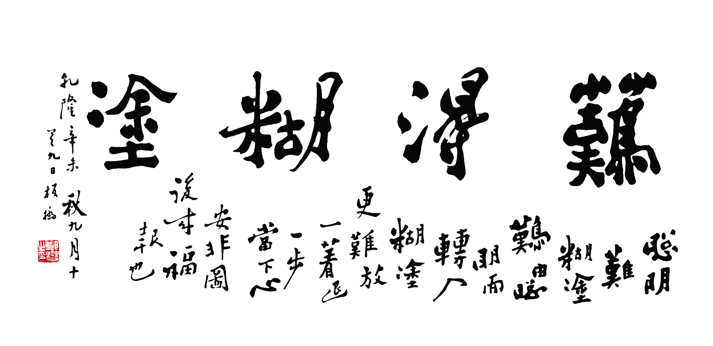 清代【郑板桥】《难得糊涂书法横披》