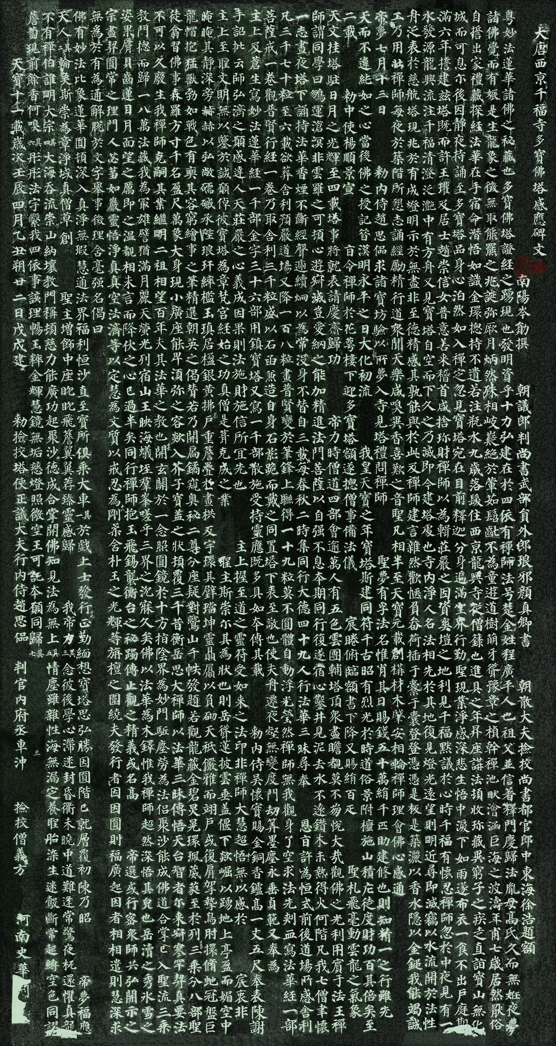 唐朝《大唐西京千福寺多宝佛塔感应碑文碑拓》