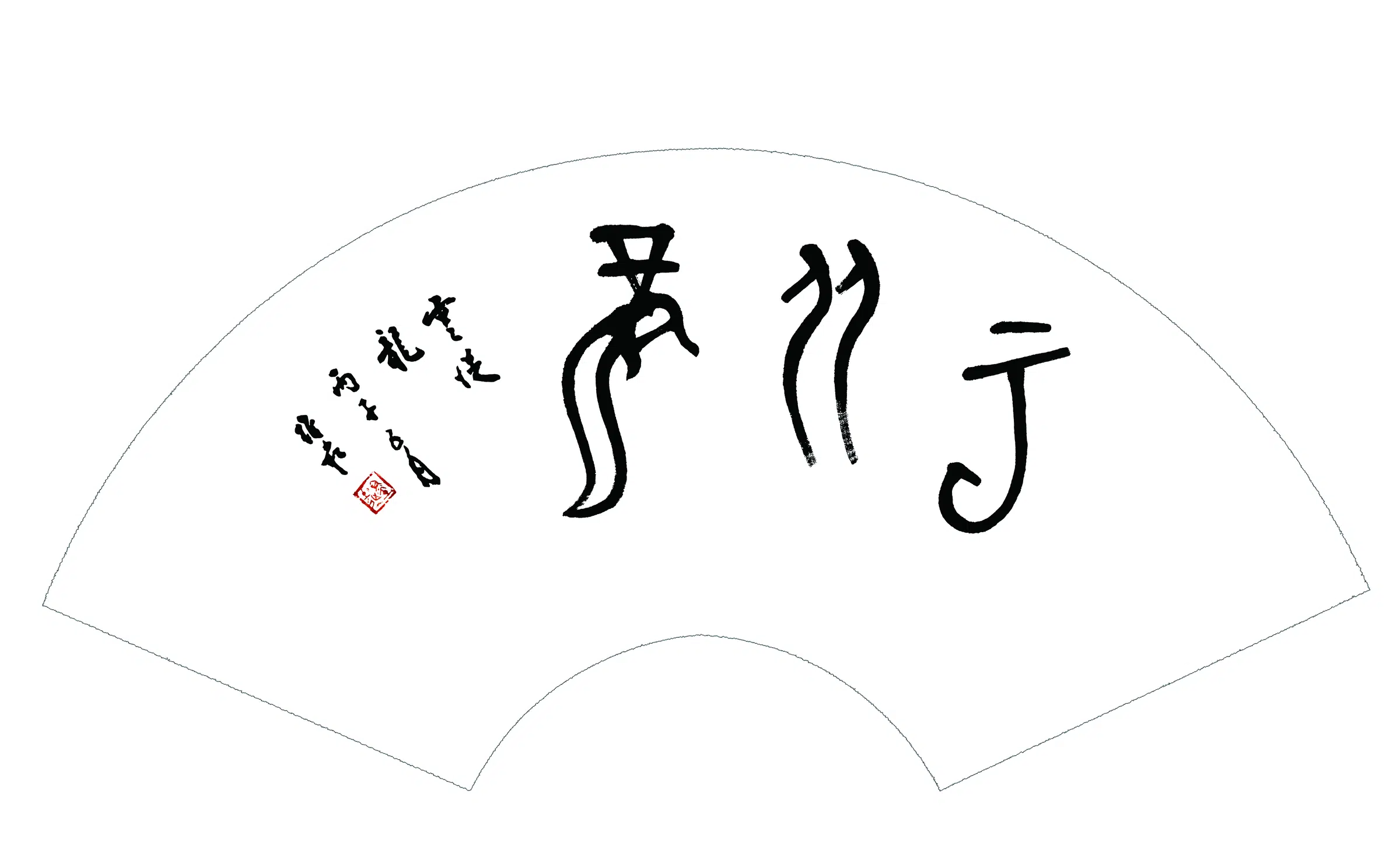 近现代【蒋维松】《书法扇面》