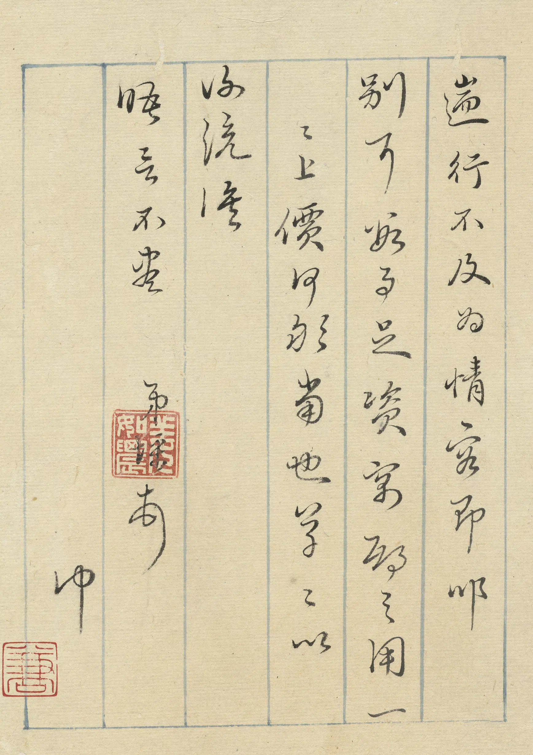 明朝【姜采】《与某人书》 第1张