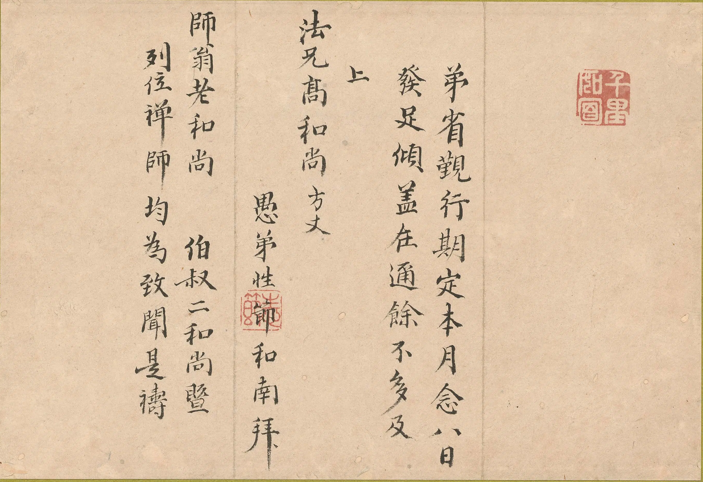 明朝【释柏岩】《与高泉性潡书》