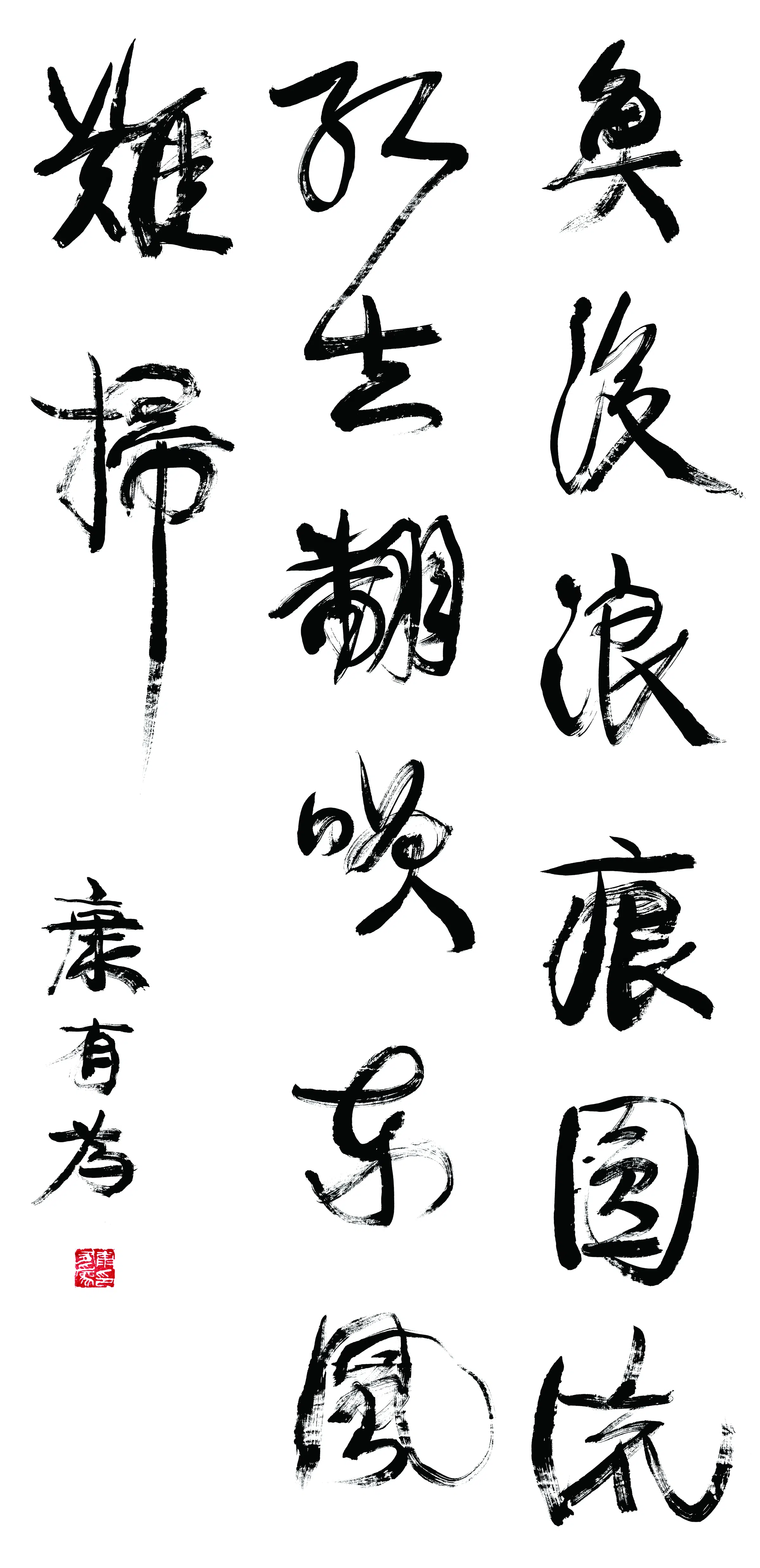 清代【康有为】《书法轴-2》