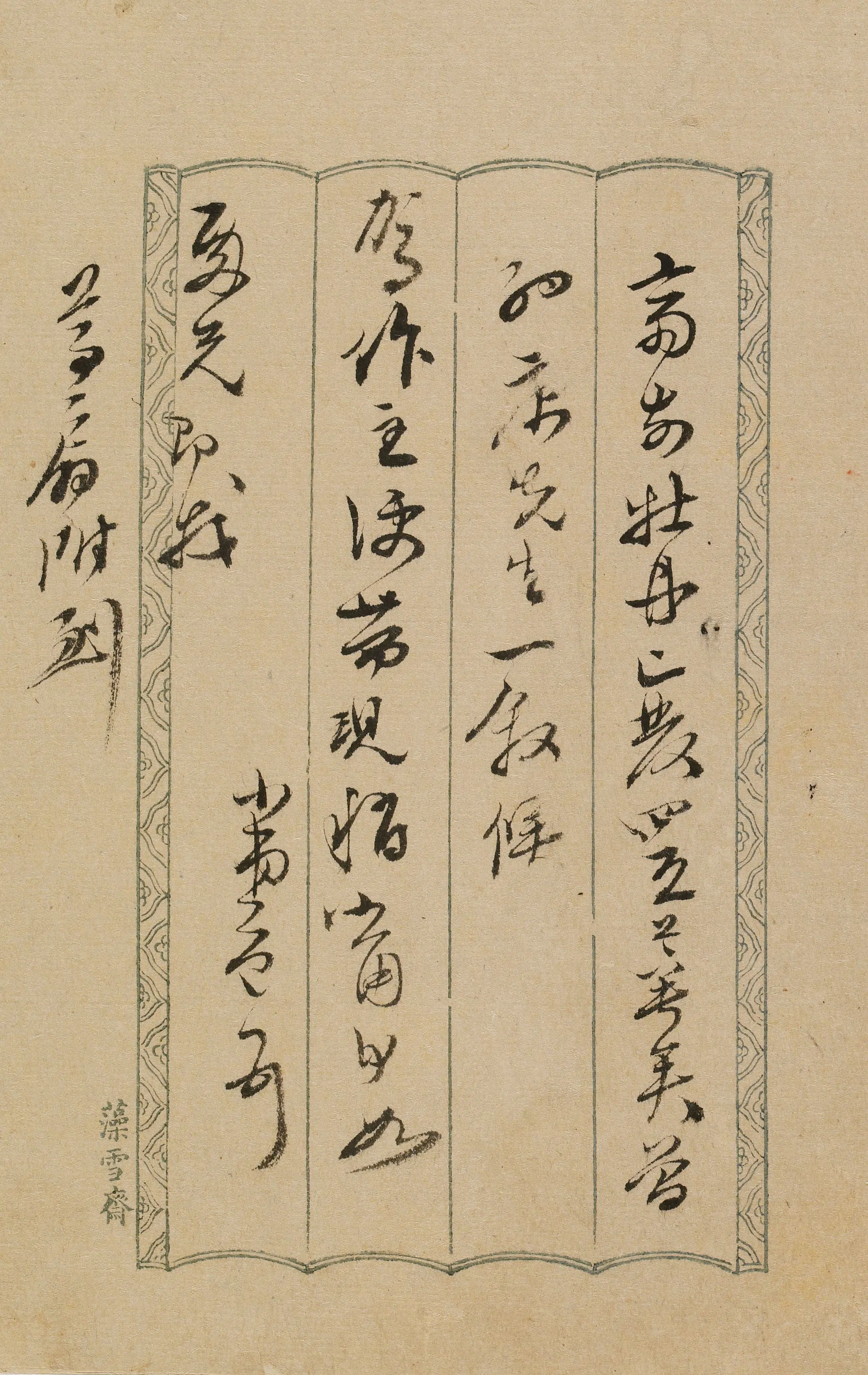 清代【叶奕苞】《与殿兄(马鸣銮)书-2》