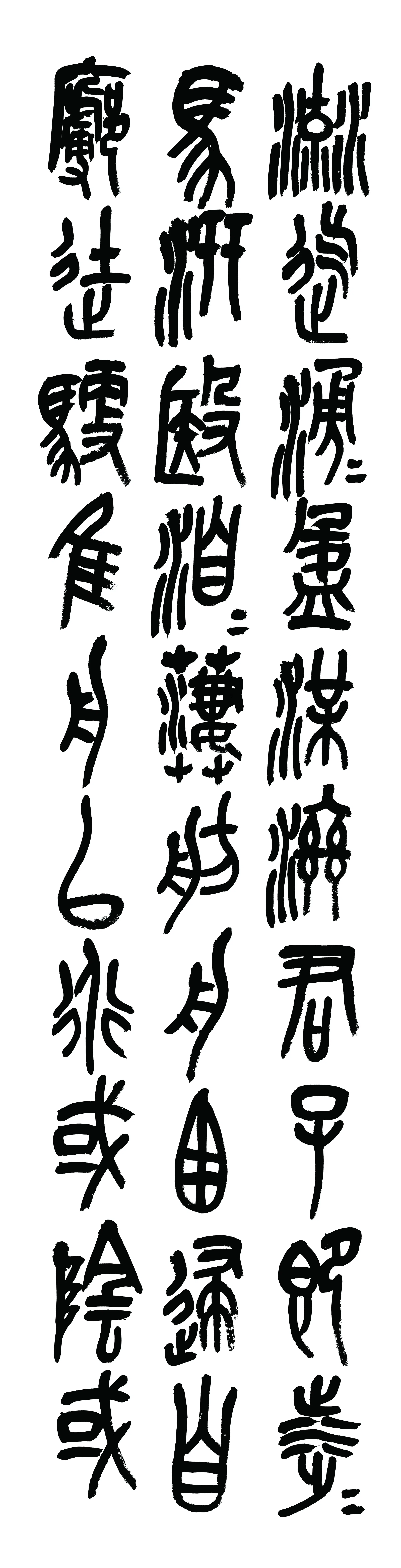 清代【吴昌硕】《书法轴-3》