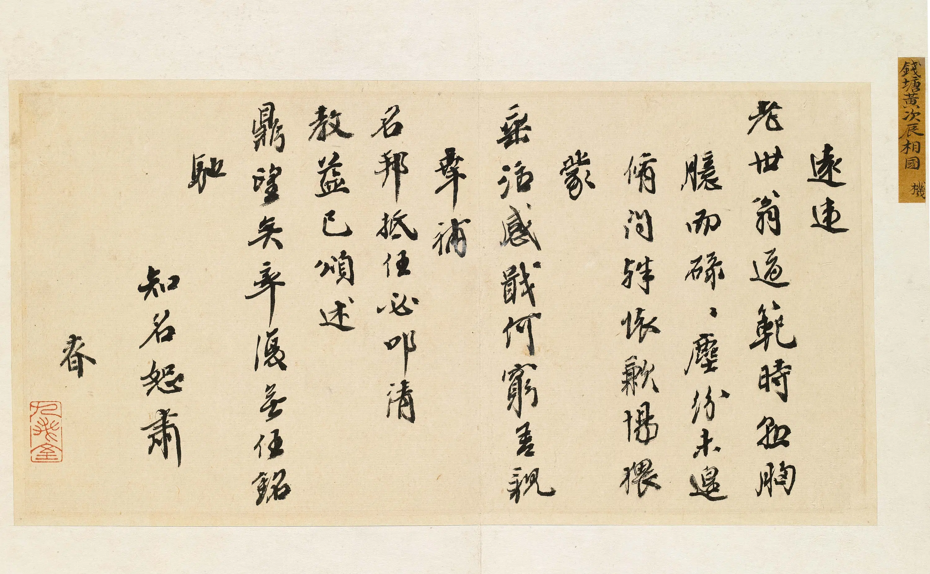 清代【黄机】《与宋荦书一》 第1张