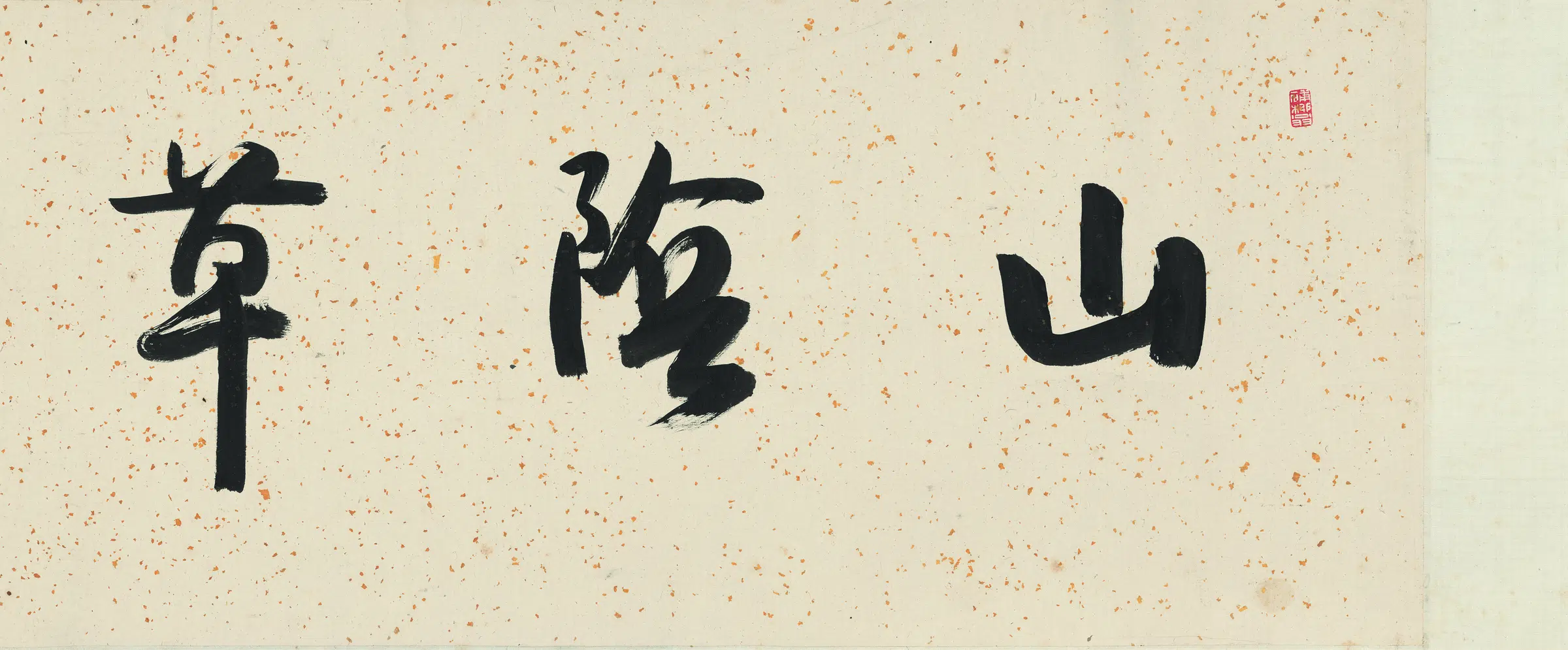 清代【虚谷】《山阴草堂图(全图)纸本》 第4张