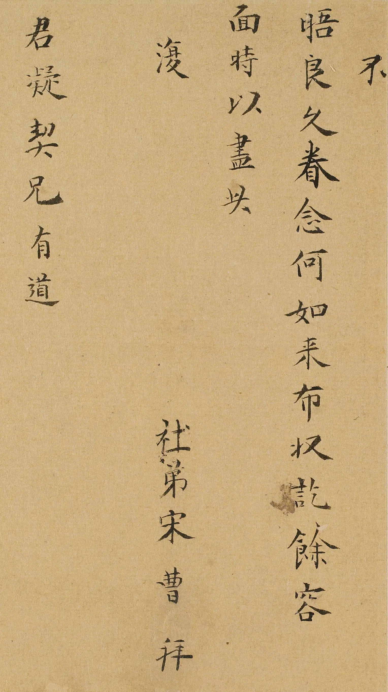 清代【宋曹】《与君凝(陈匡国)书》