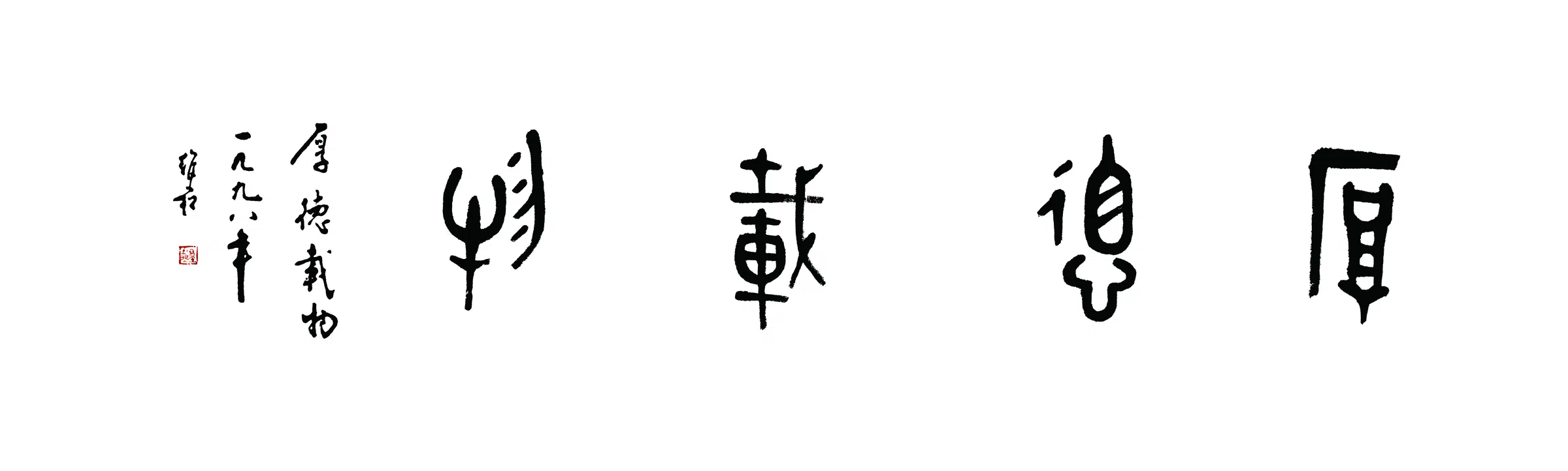 近现代【蒋维松】《厚德载物书法》