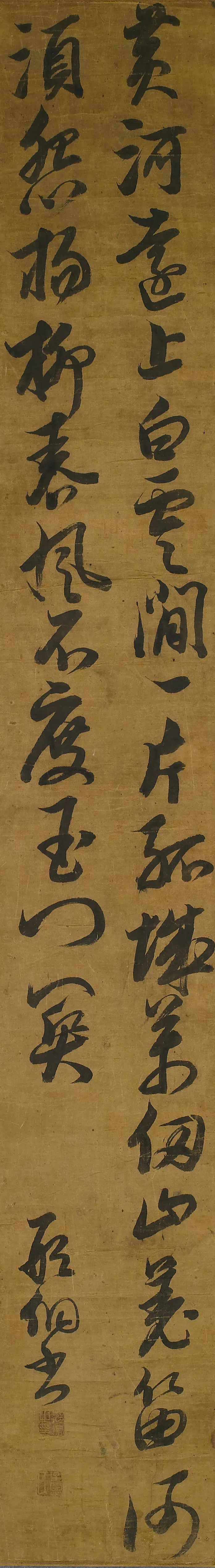 明朝【邢侗】《王之涣凉州词轴》
