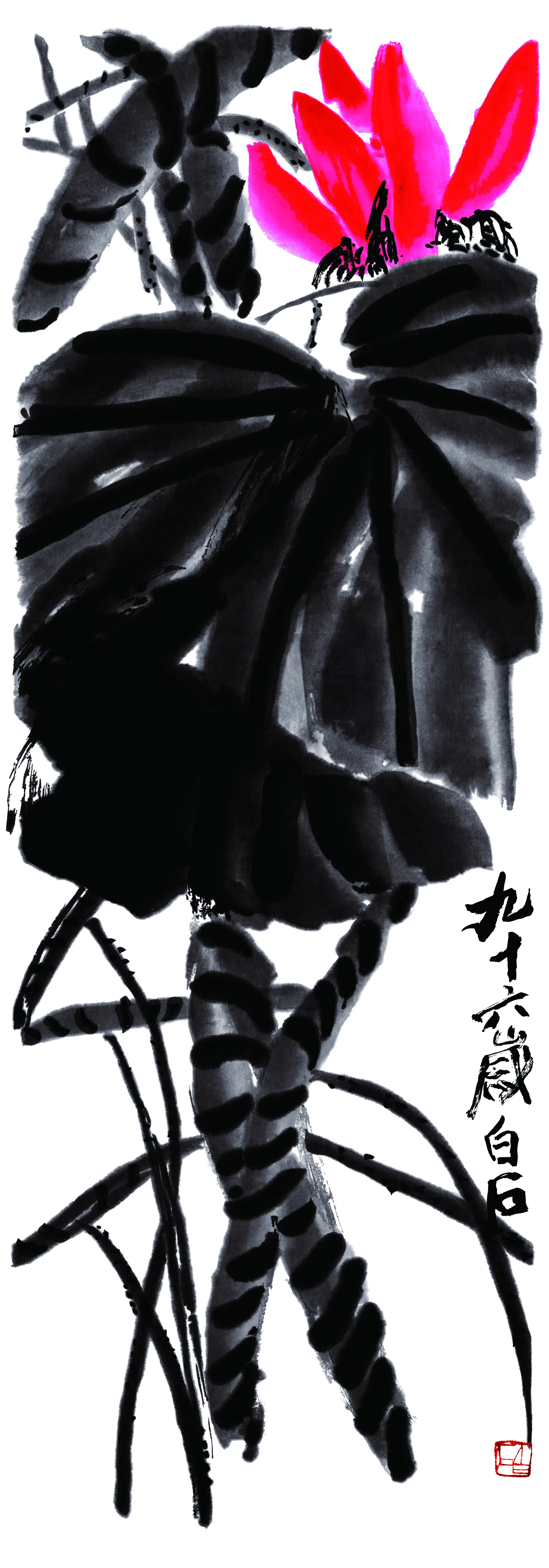 近现代【齐白石】《墨荷》