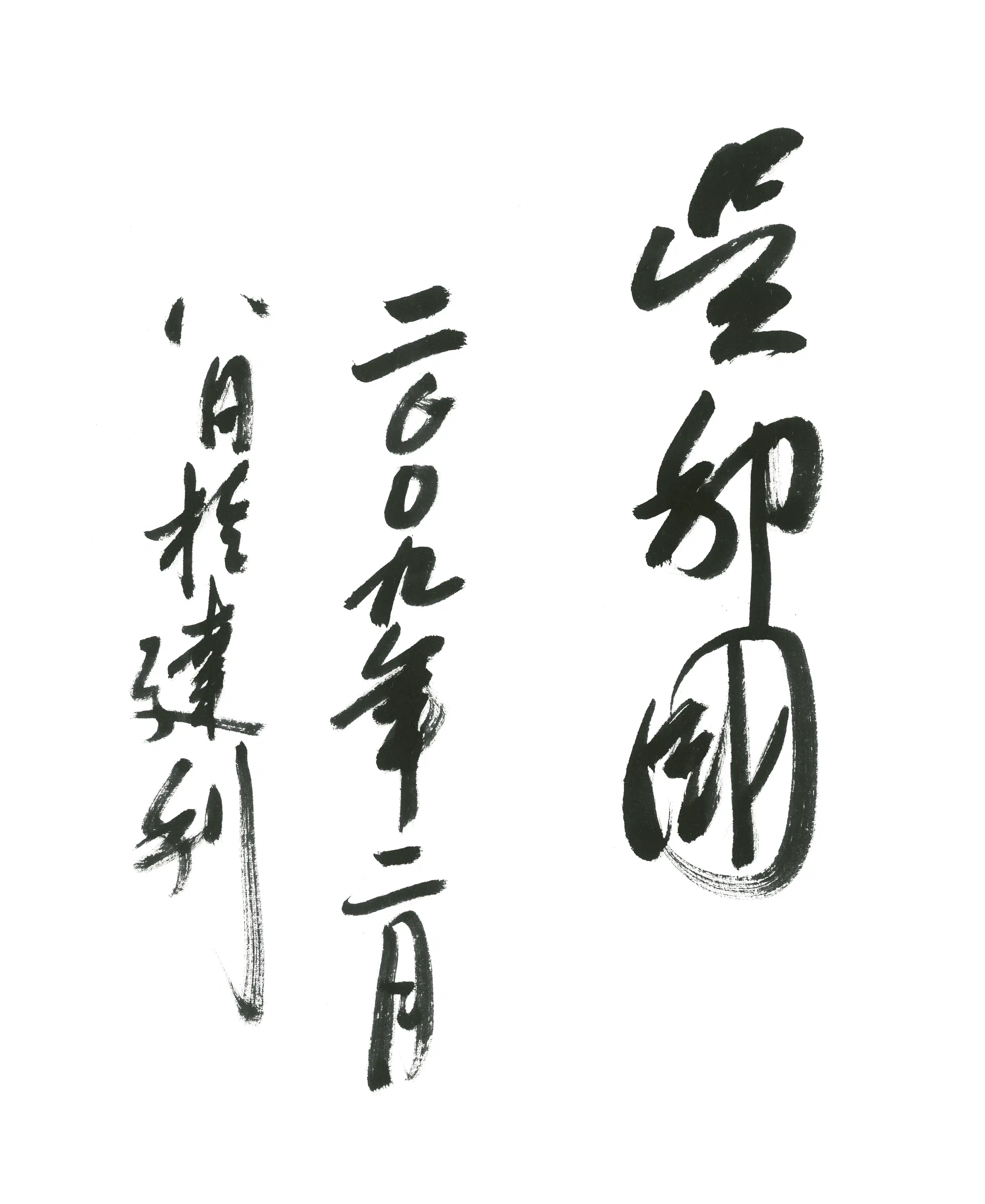 近代【吴邦国】《书法》