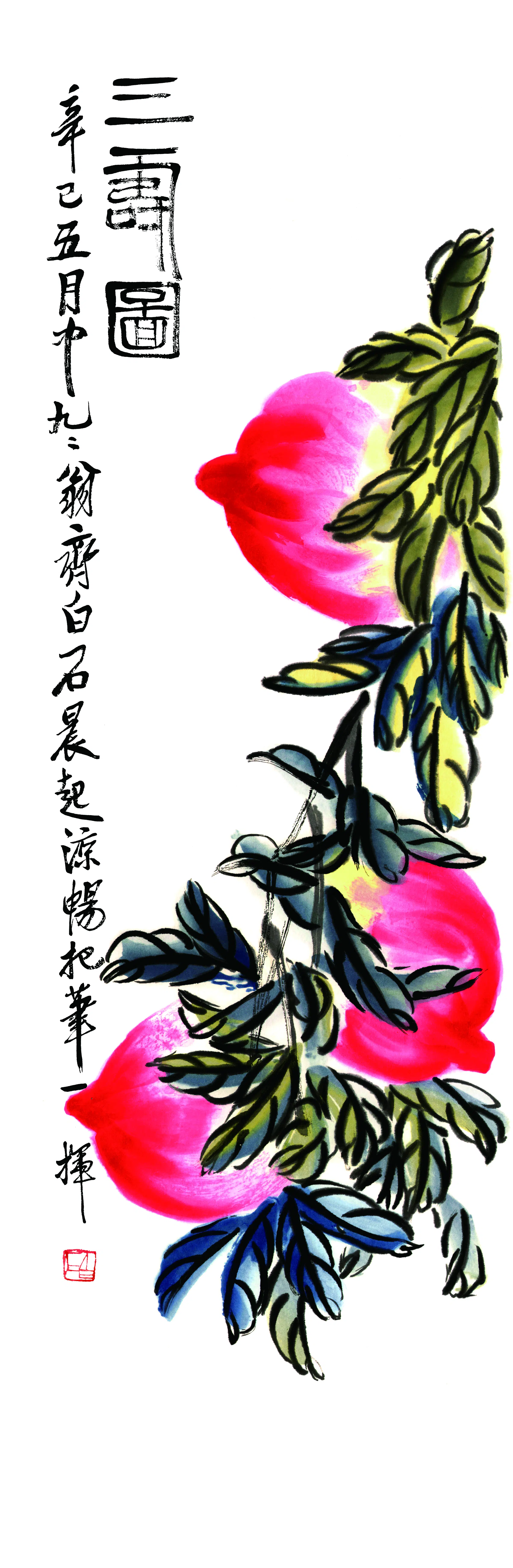 近现代【齐白石】《三寿图》