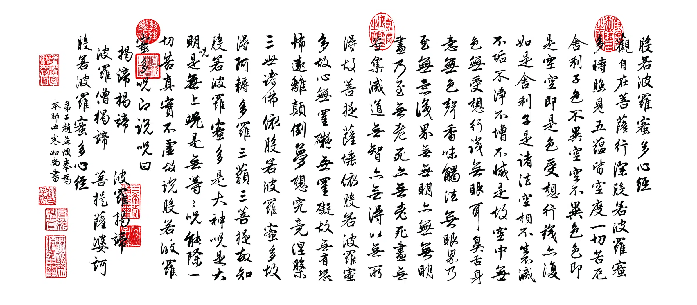 元代【赵孟頫】《班若波罗蜜多心经》