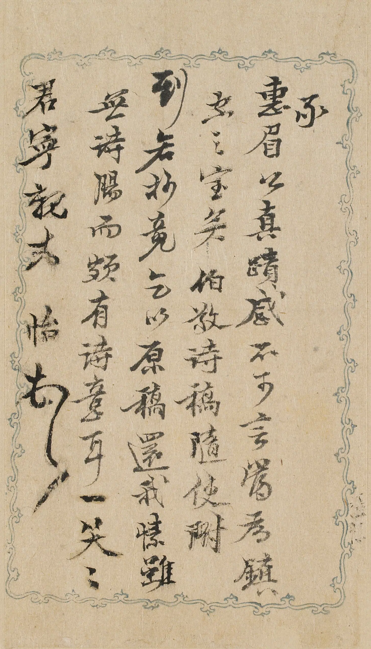 明朝【张怡】《与君凝(陈匡国)书-1》
