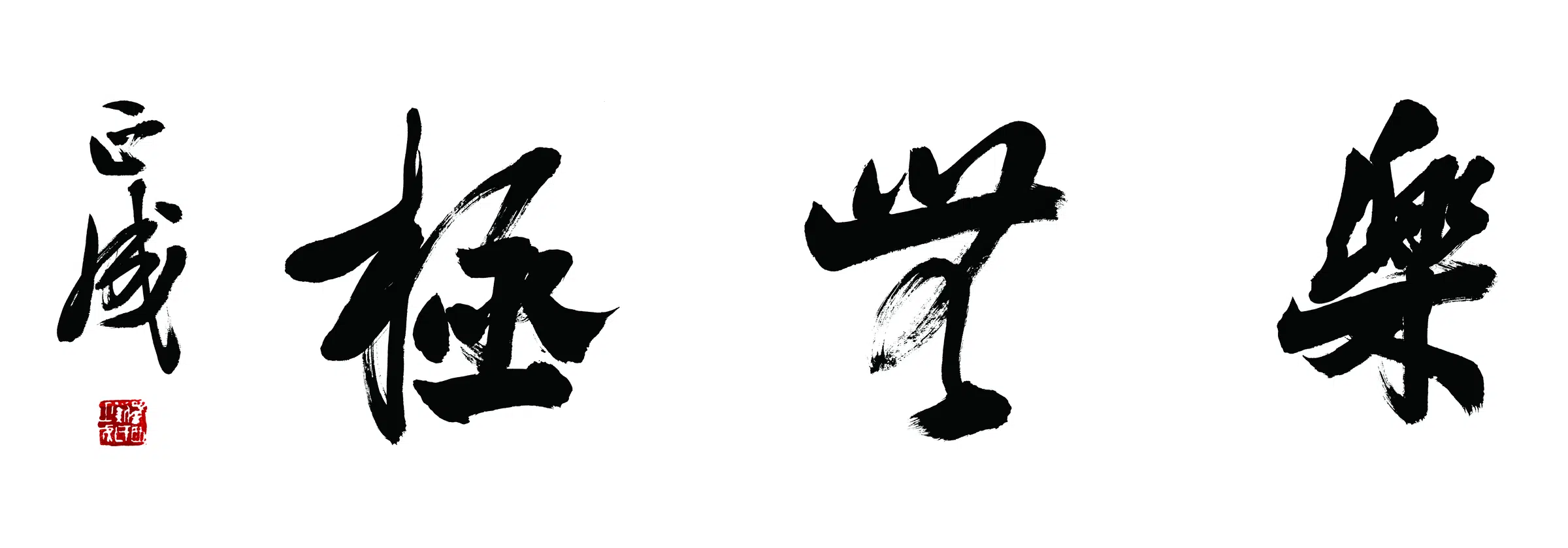 近现代【刘正成】《行书横幅-2》