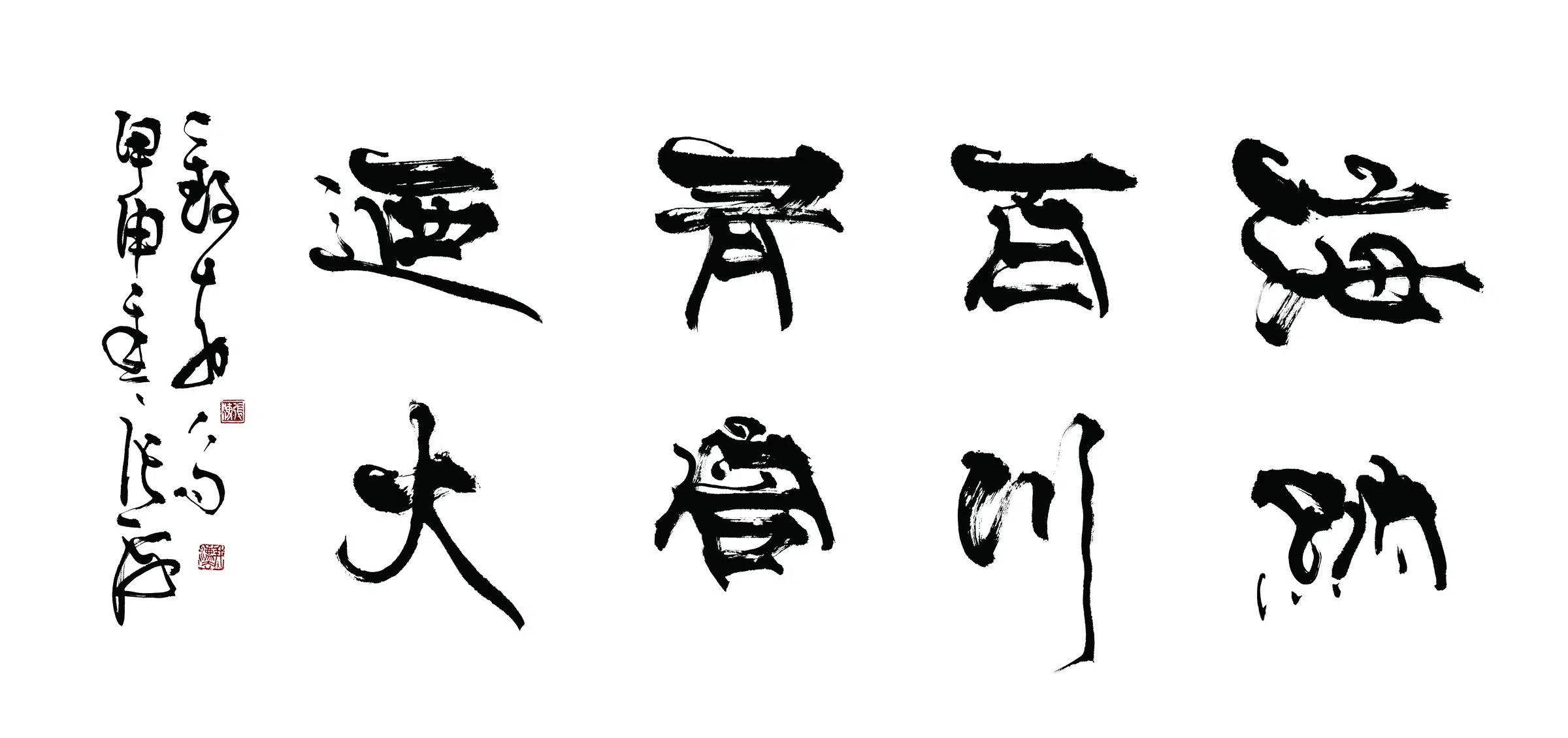 近现代【张海】《海纳百川书法》