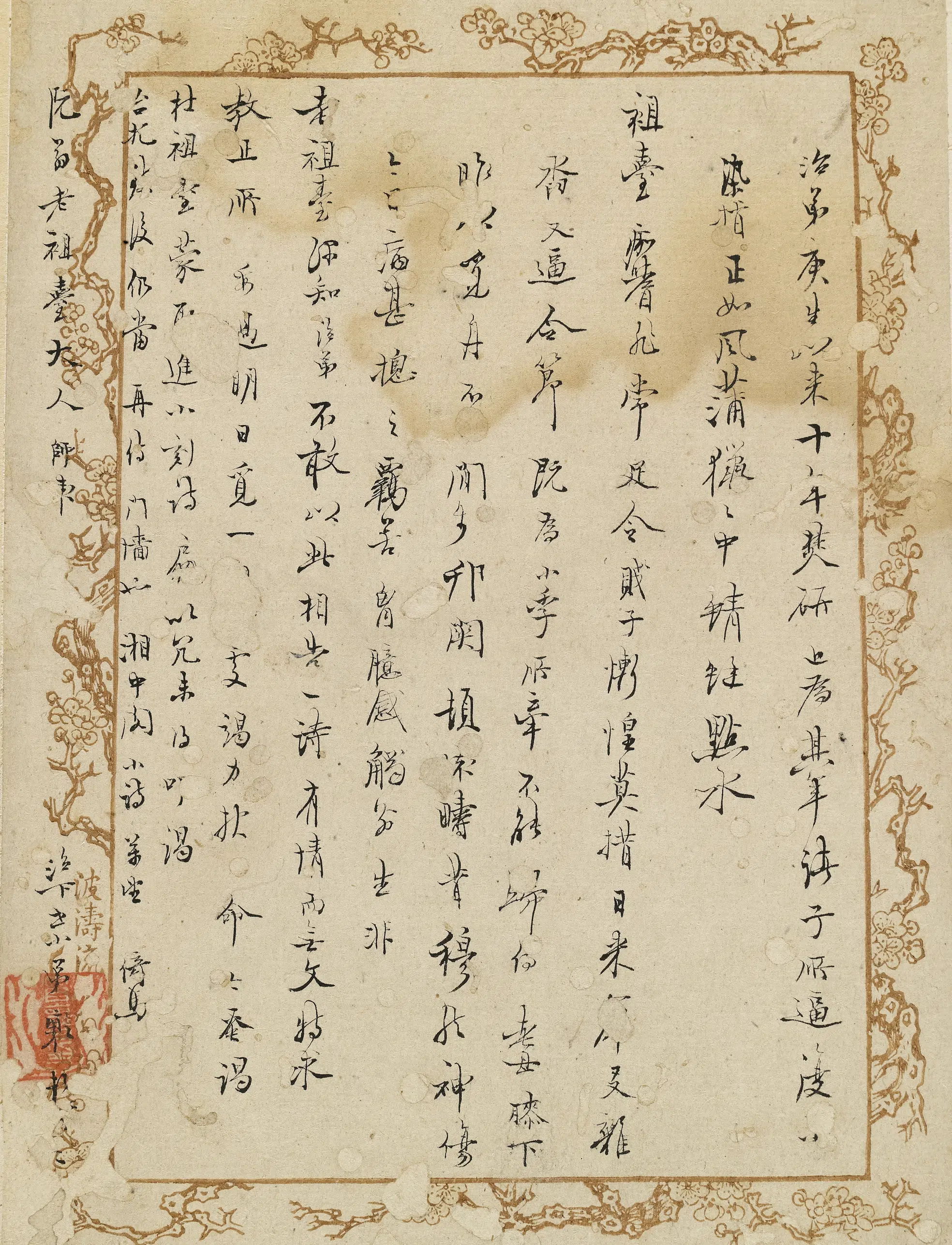 清代【冒襄】《与王士禛书》 第1张