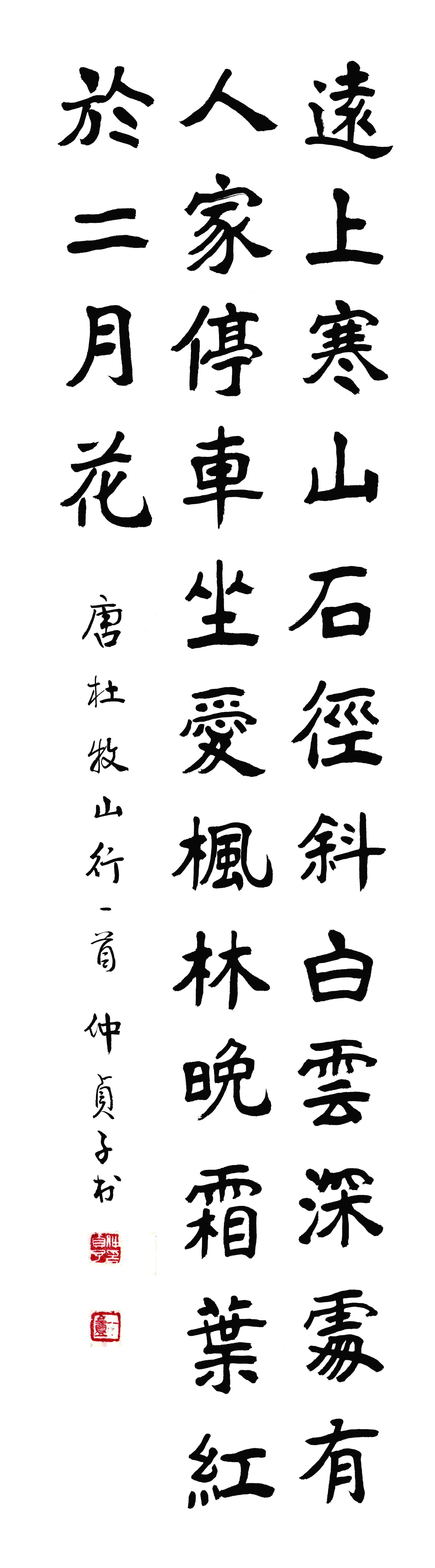 近现代【仲侦子】《书法轴-11》