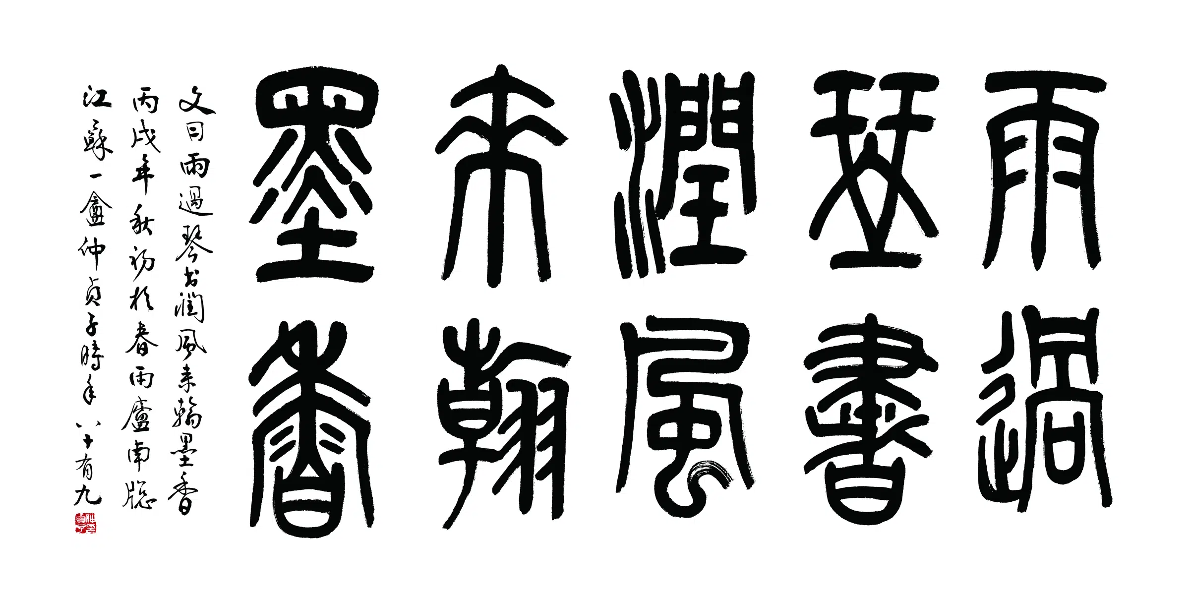 近现代【仲侦子】《书法横披-4》