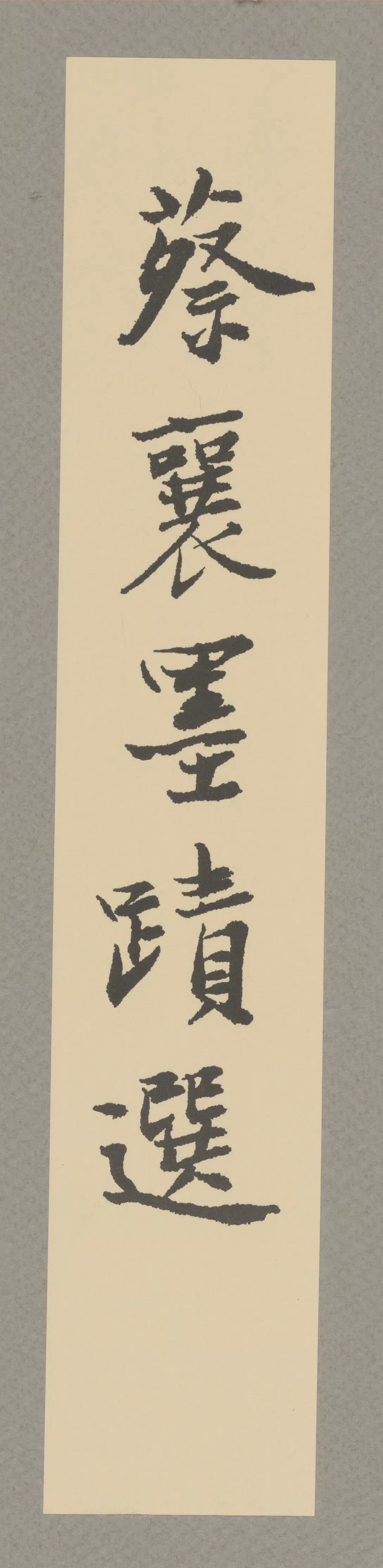 宋代【蔡襄】《宋四家书法－蔡襄》