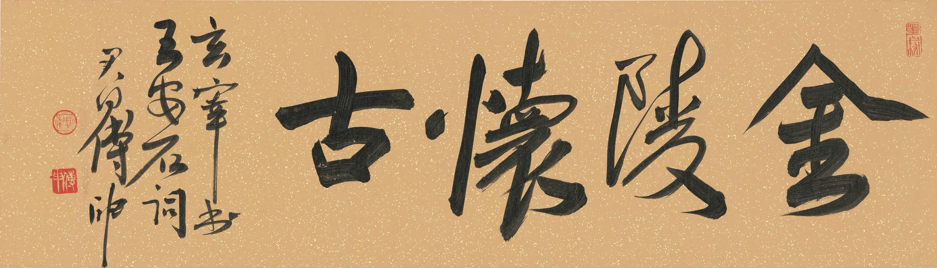 明朝【董其昌】《行书王安石桂枝香·金陵怀古卷》 第6张